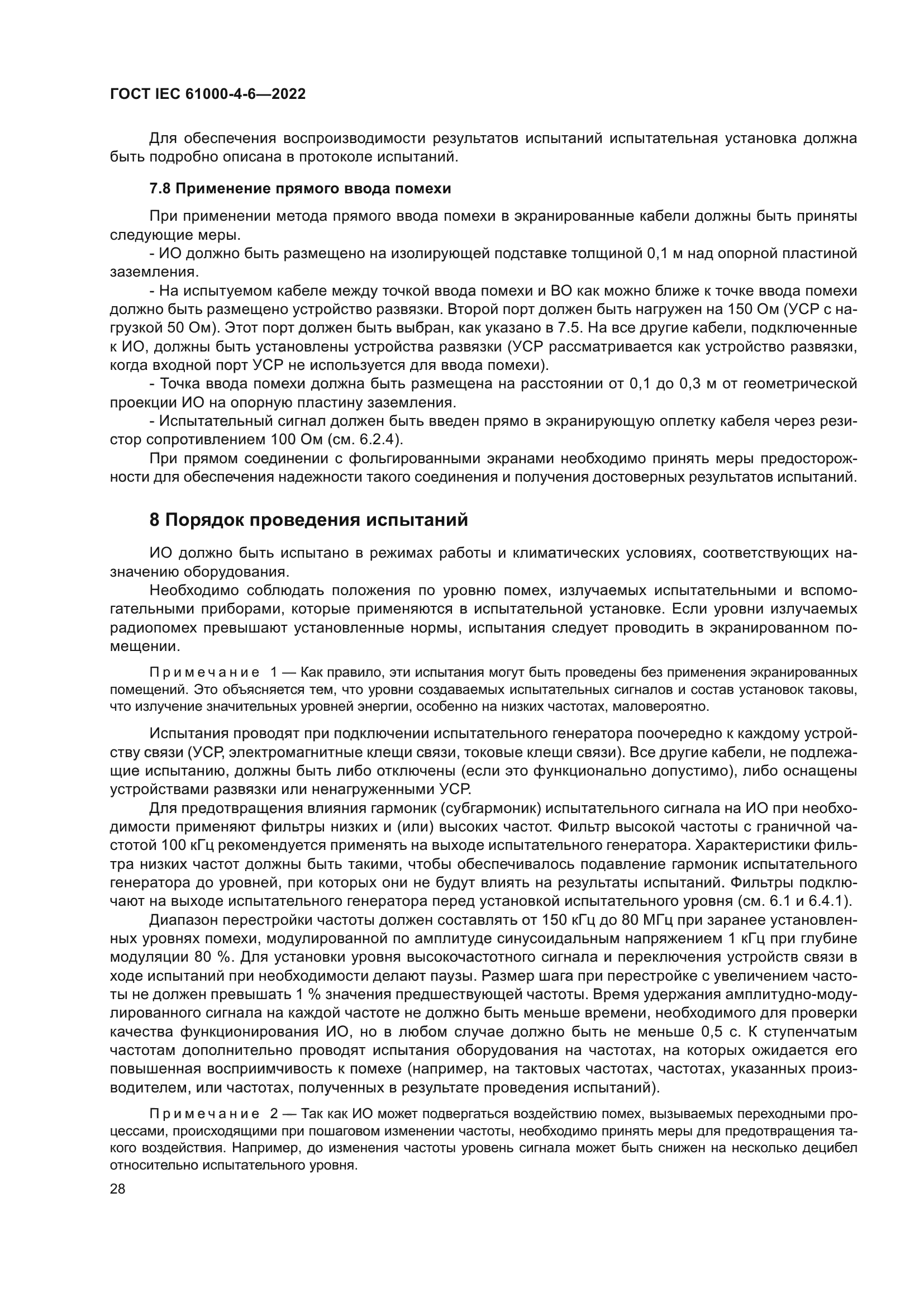 ГОСТ IEC 61000-4-6-2022