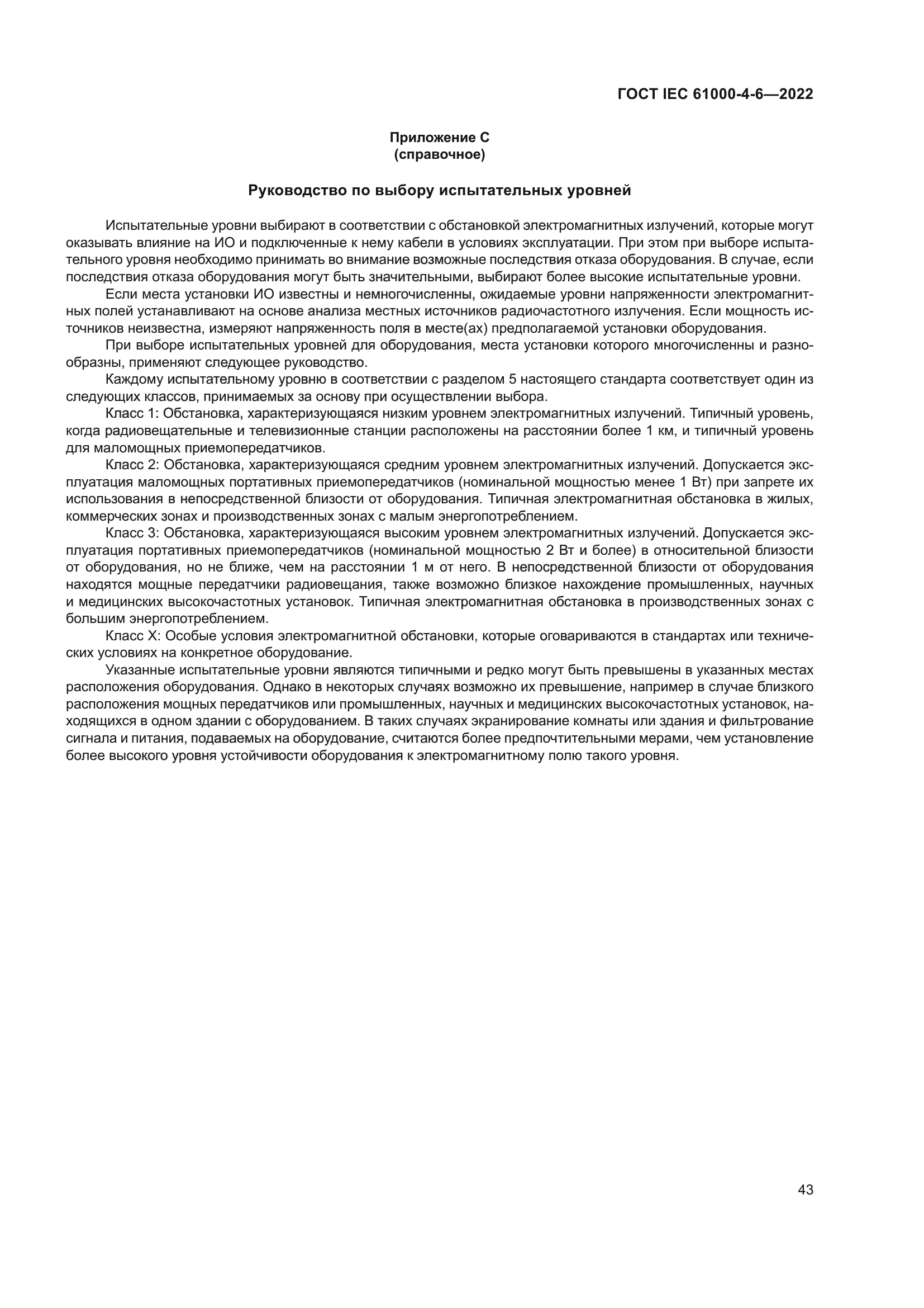 ГОСТ IEC 61000-4-6-2022