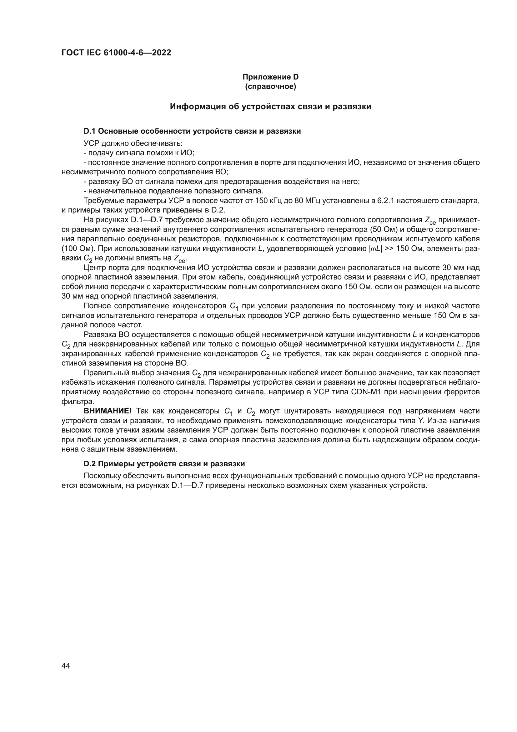 ГОСТ IEC 61000-4-6-2022