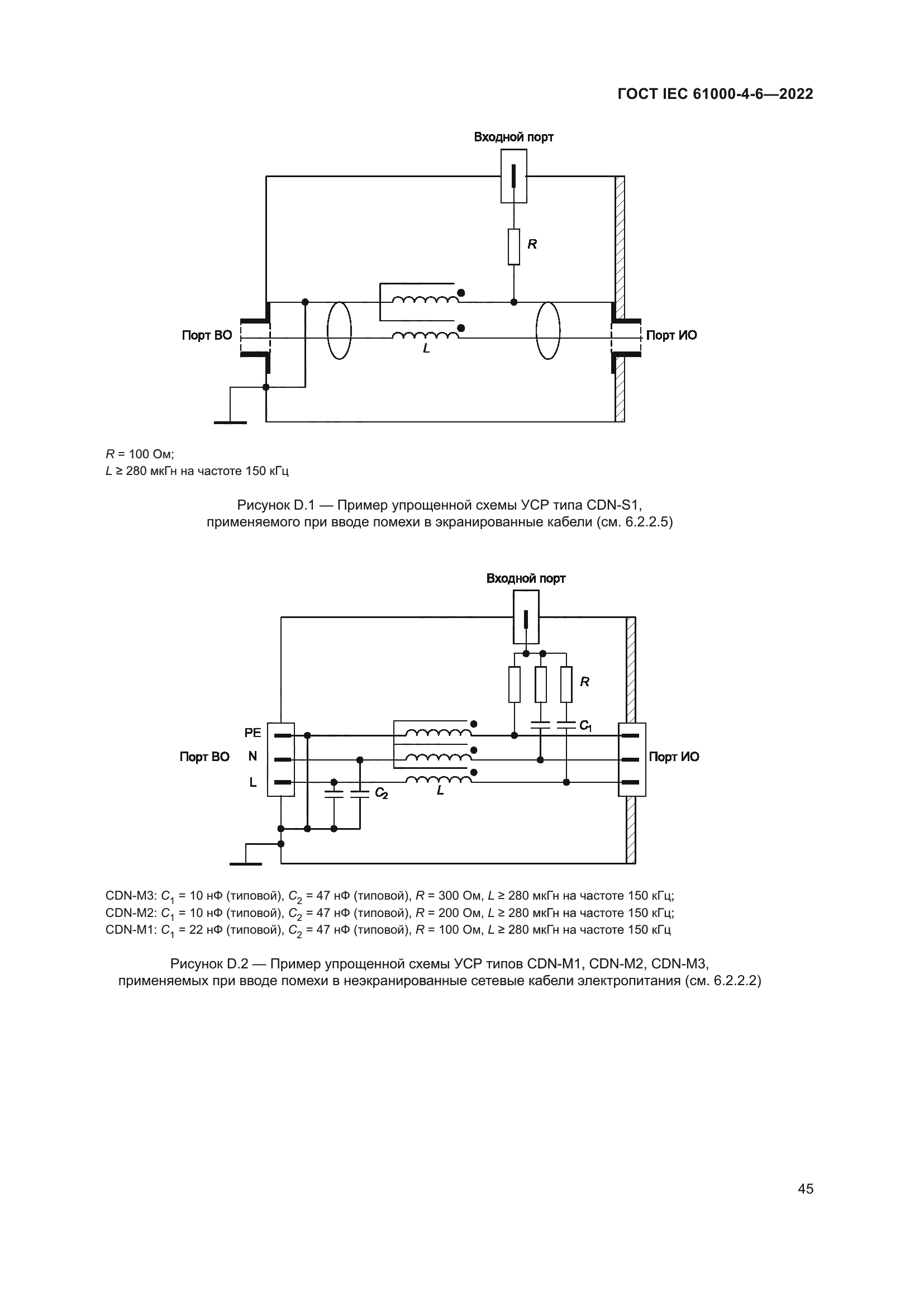 ГОСТ IEC 61000-4-6-2022