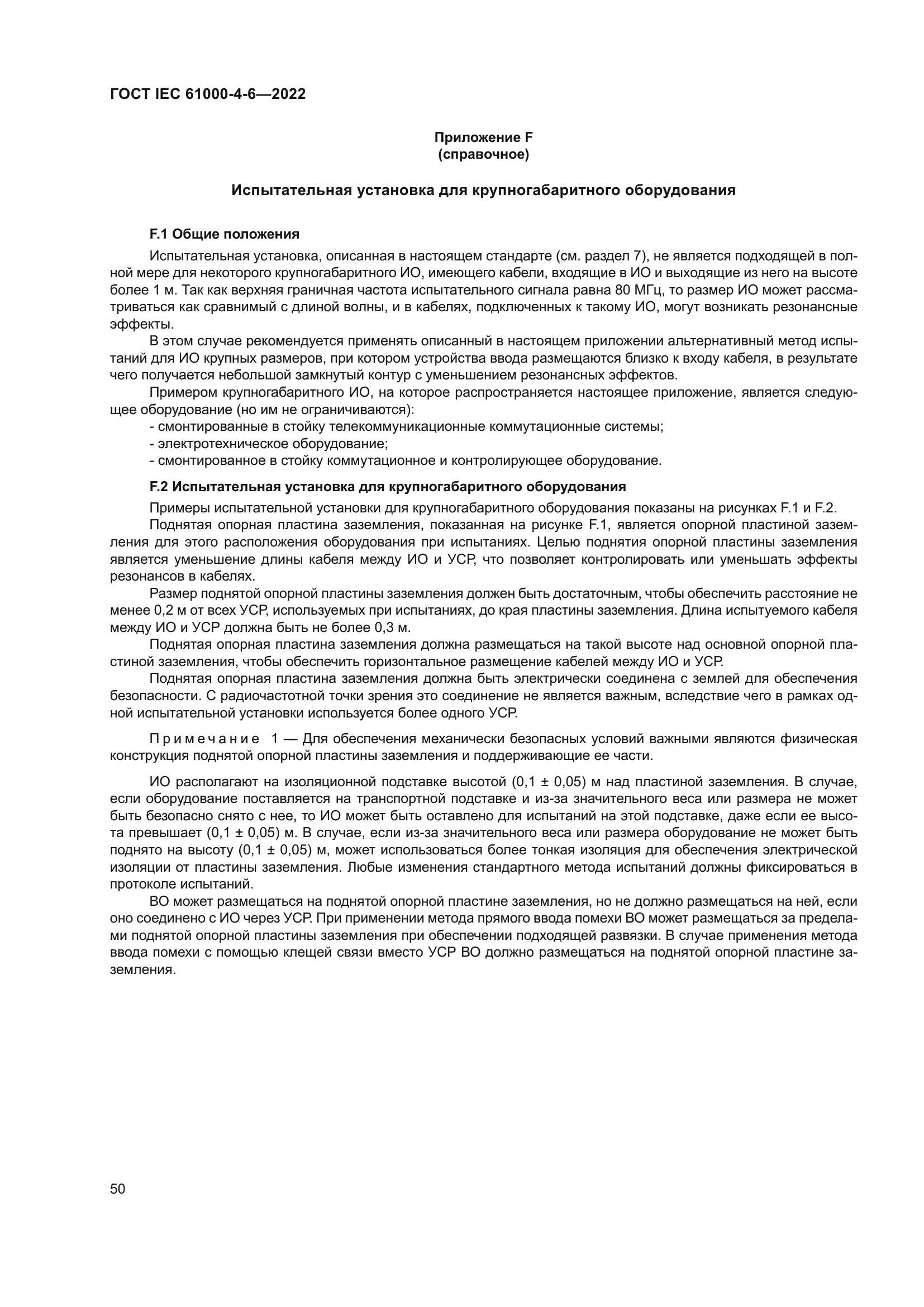 ГОСТ IEC 61000-4-6-2022