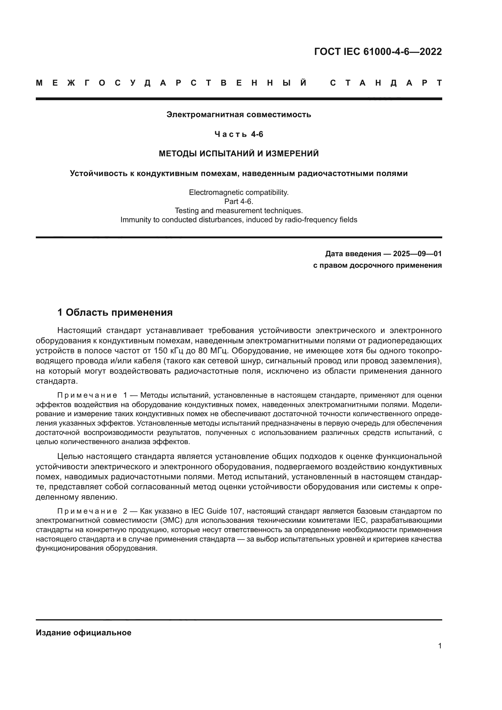 ГОСТ IEC 61000-4-6-2022