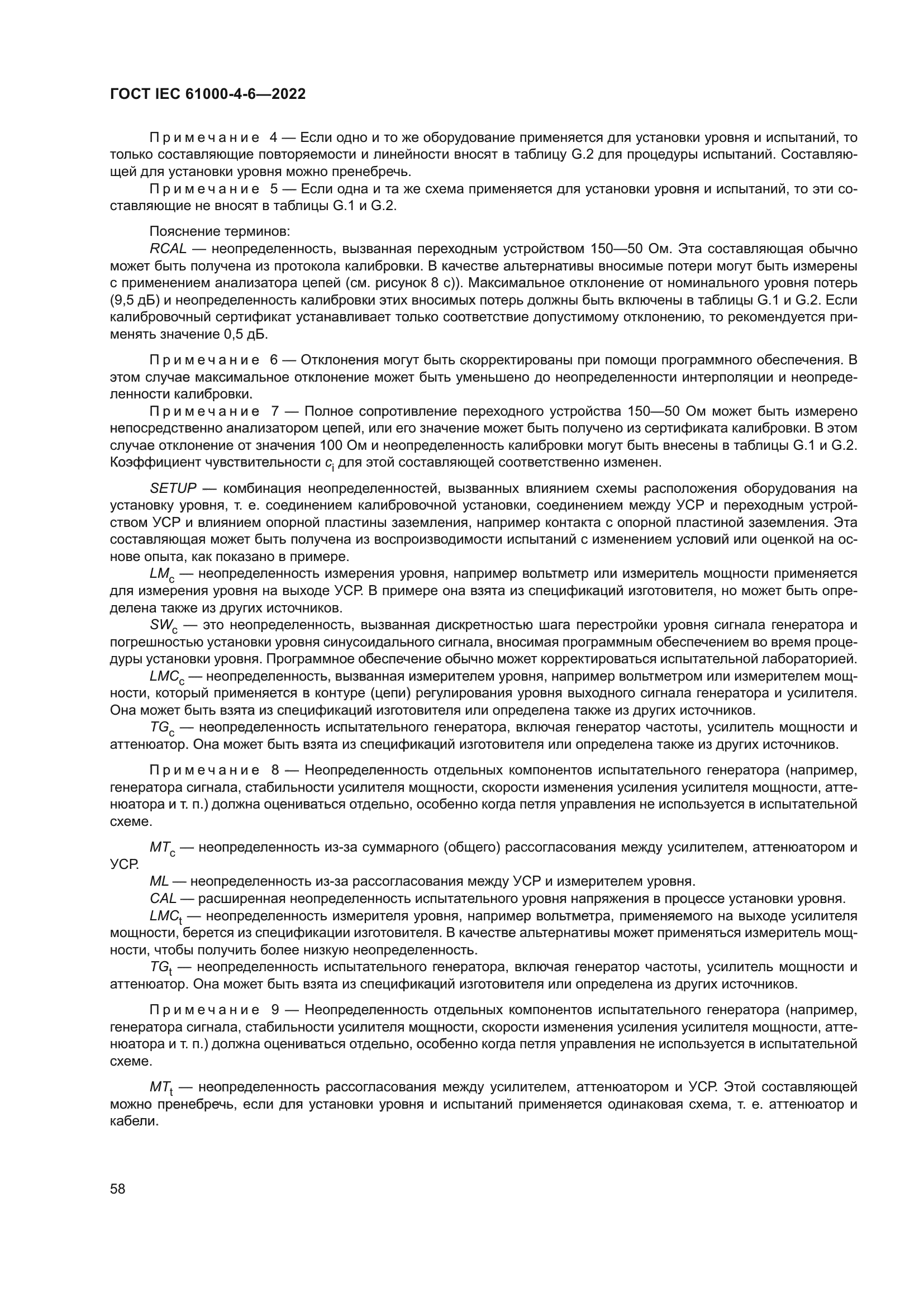 ГОСТ IEC 61000-4-6-2022