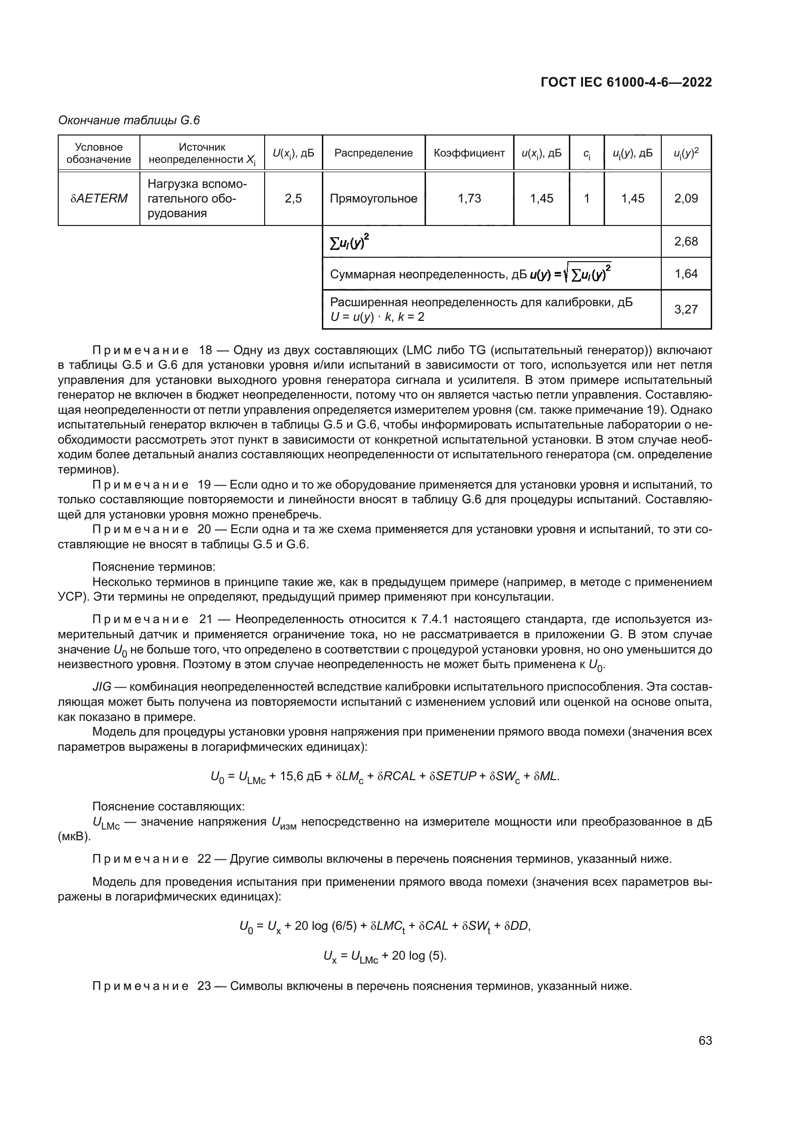 ГОСТ IEC 61000-4-6-2022