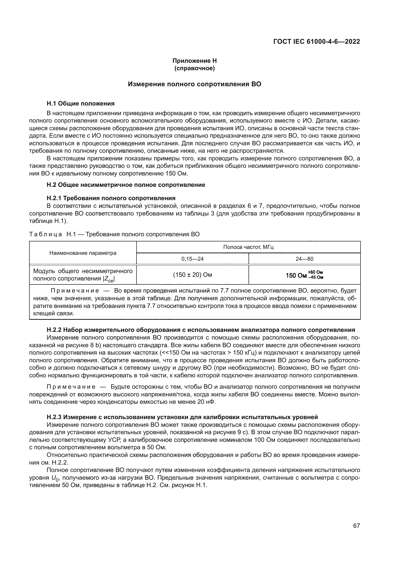 ГОСТ IEC 61000-4-6-2022