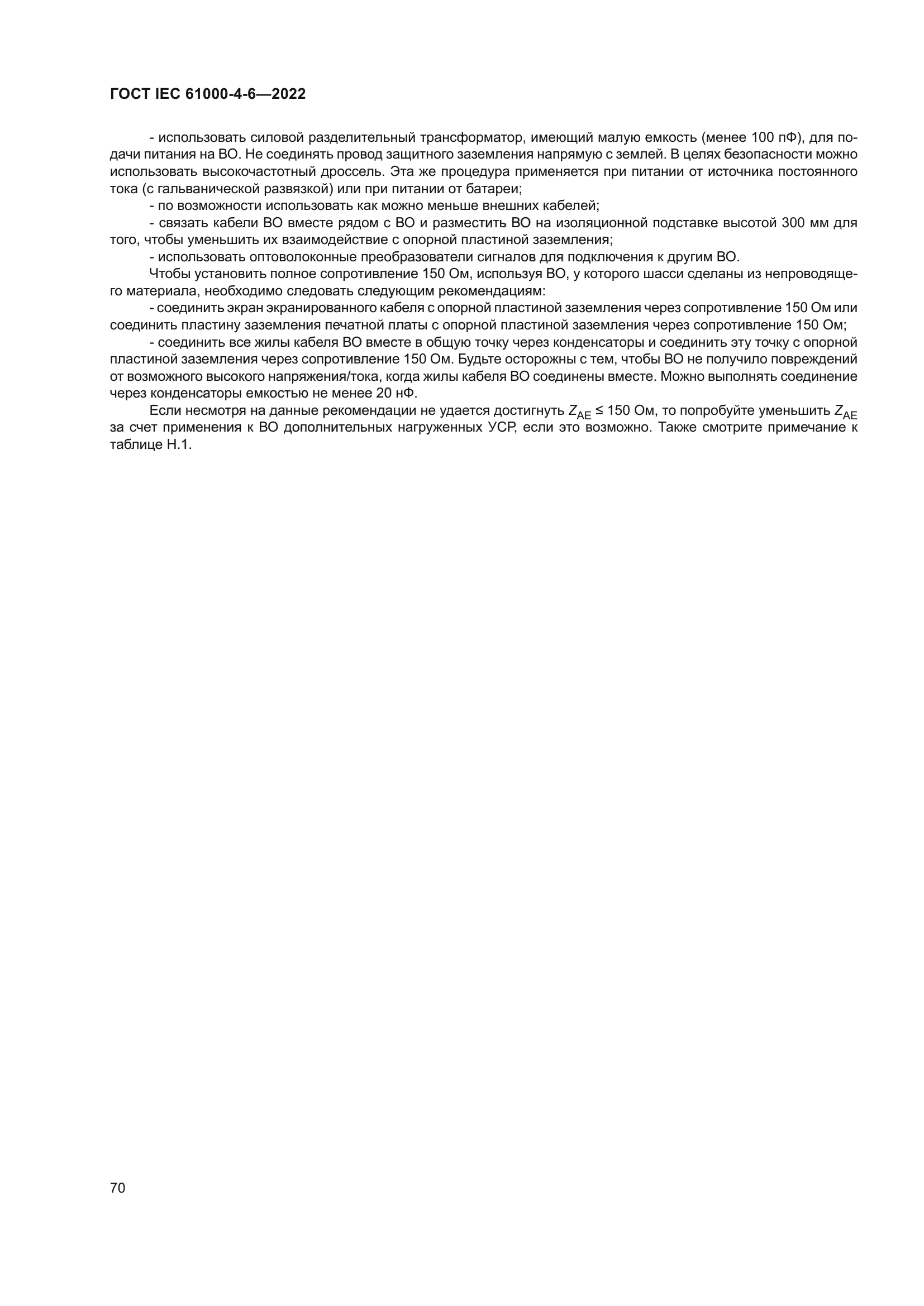 ГОСТ IEC 61000-4-6-2022