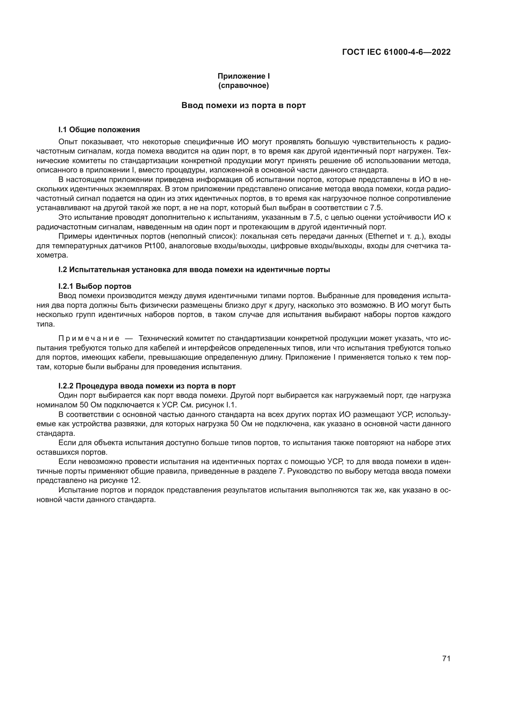 ГОСТ IEC 61000-4-6-2022