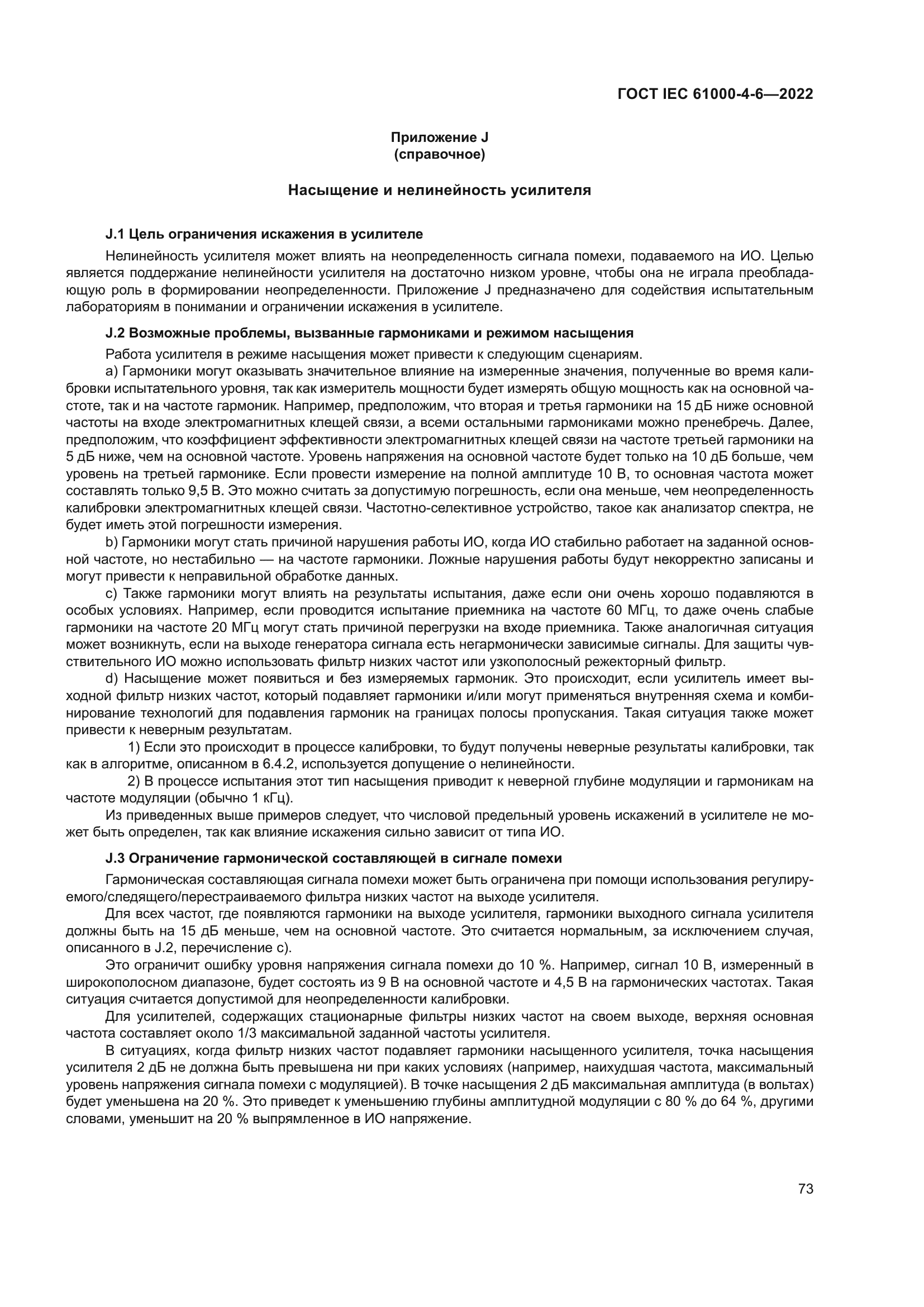 ГОСТ IEC 61000-4-6-2022