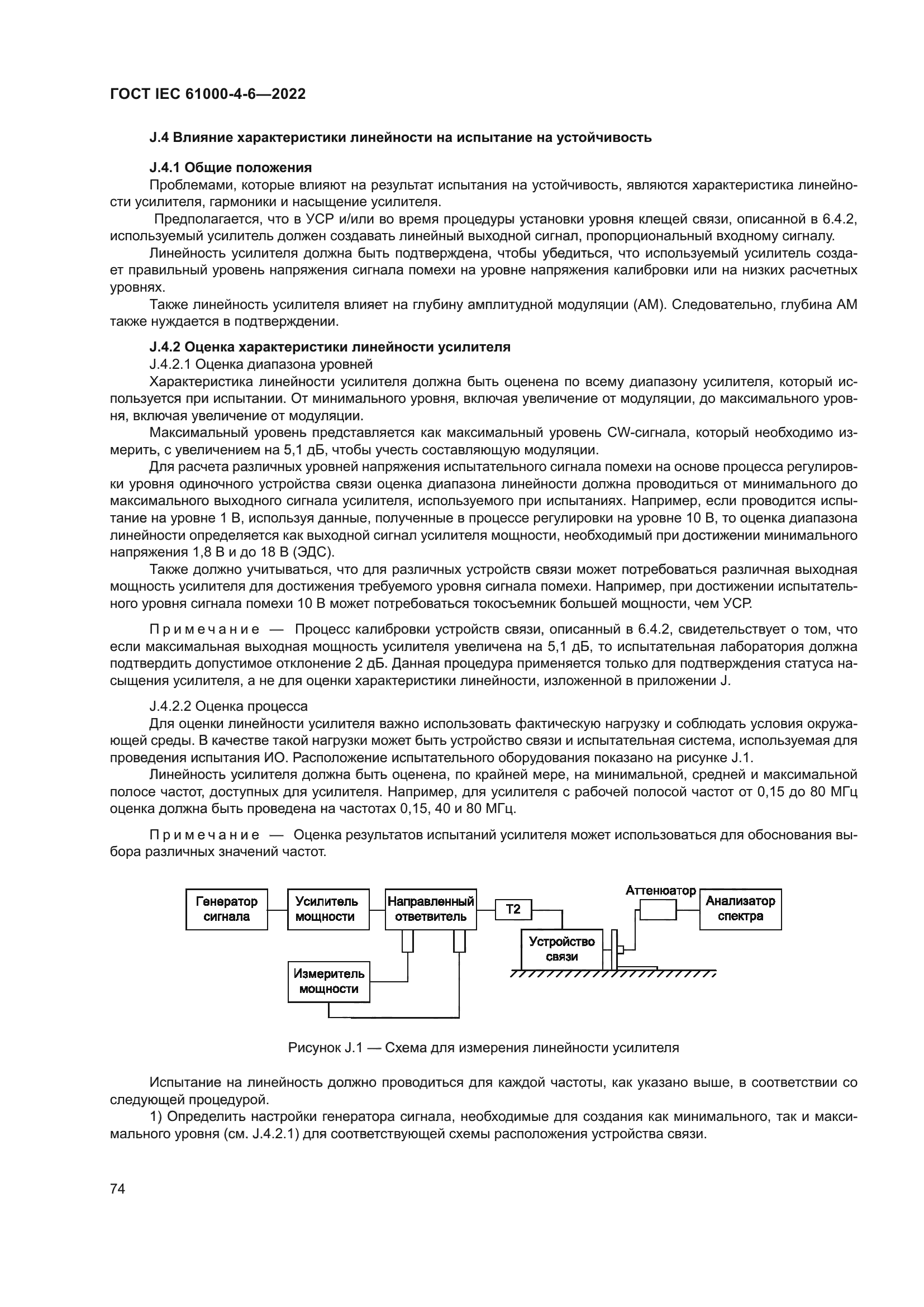 ГОСТ IEC 61000-4-6-2022