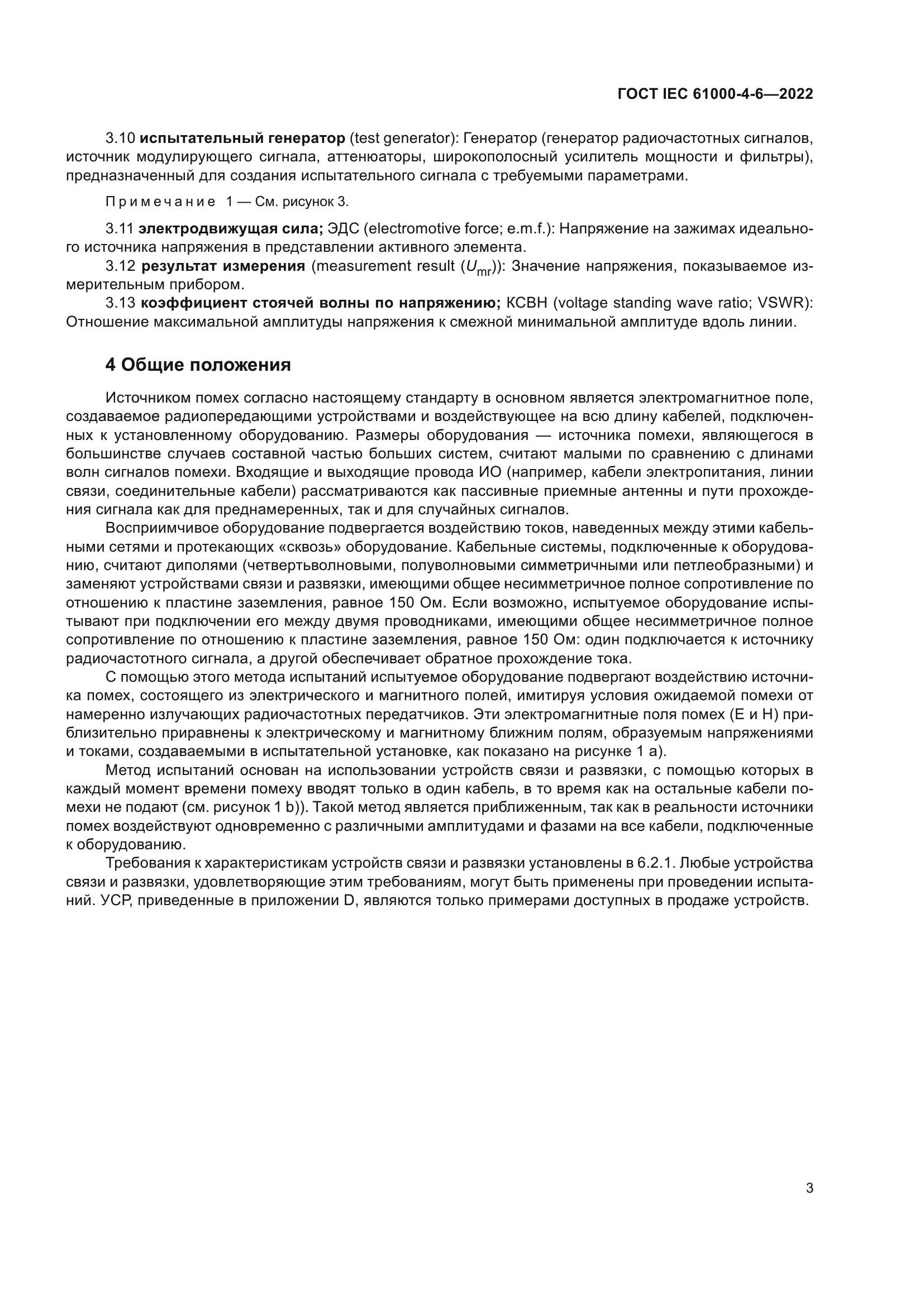 ГОСТ IEC 61000-4-6-2022