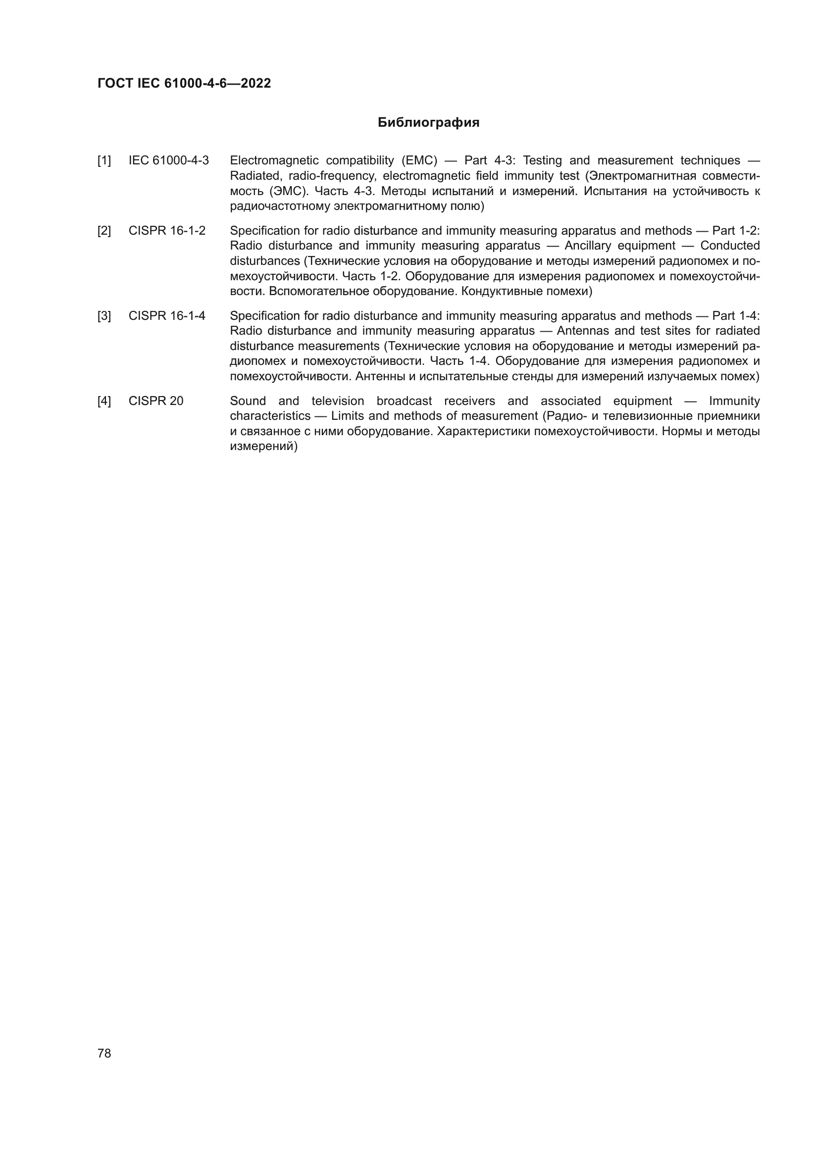 ГОСТ IEC 61000-4-6-2022