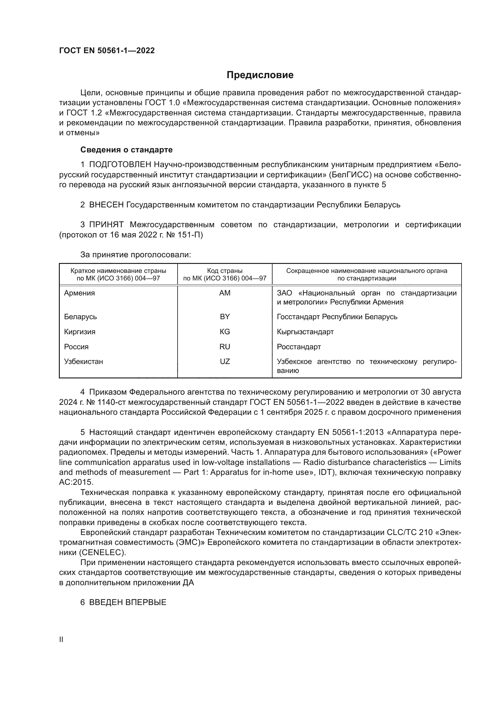 ГОСТ EN 50561-1-2022