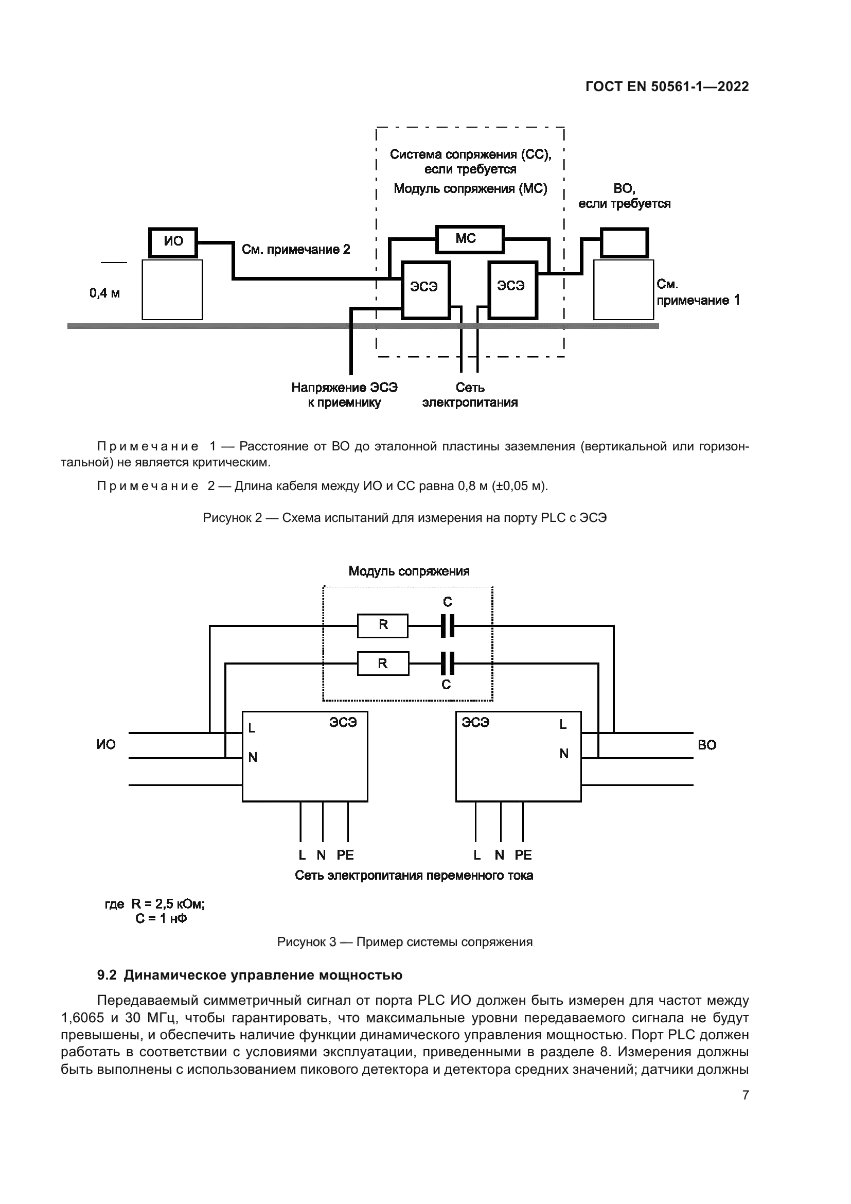 ГОСТ EN 50561-1-2022