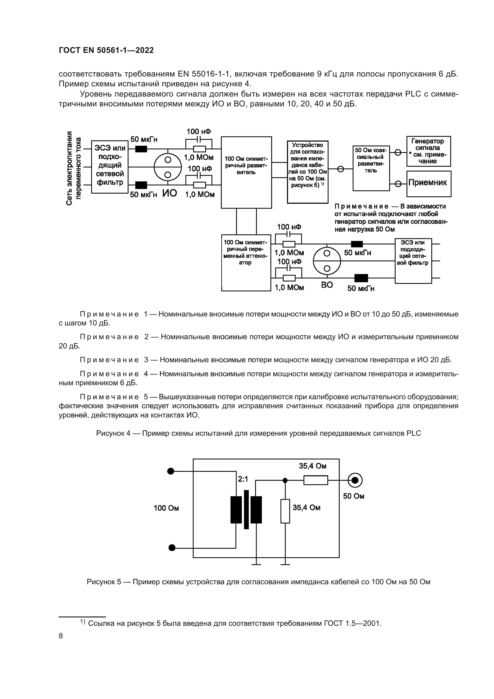 ГОСТ EN 50561-1-2022