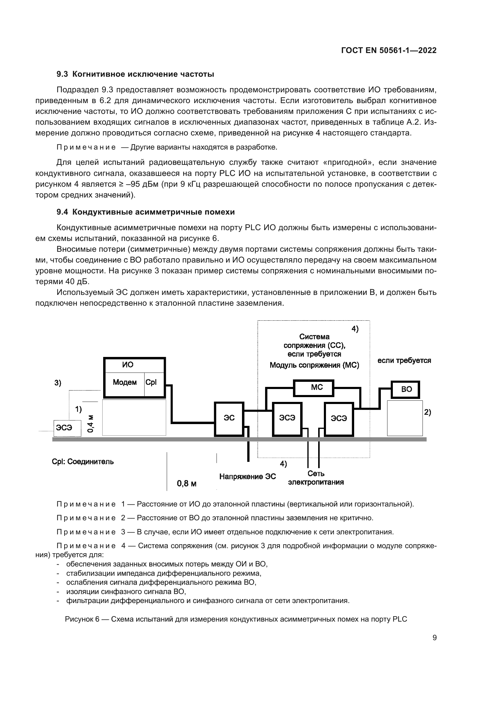 ГОСТ EN 50561-1-2022