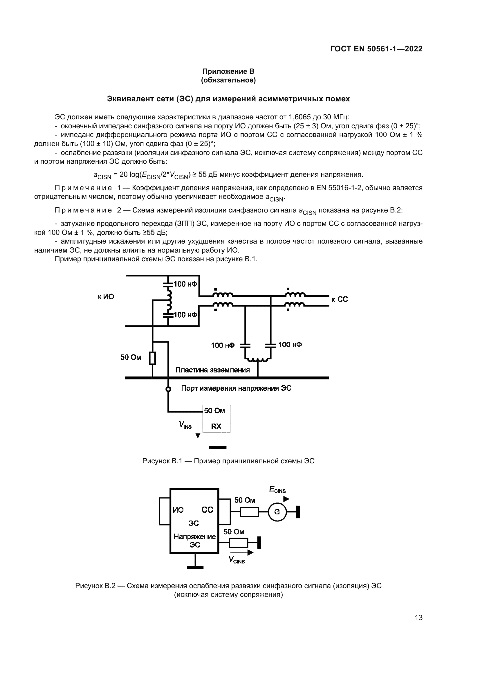 ГОСТ EN 50561-1-2022