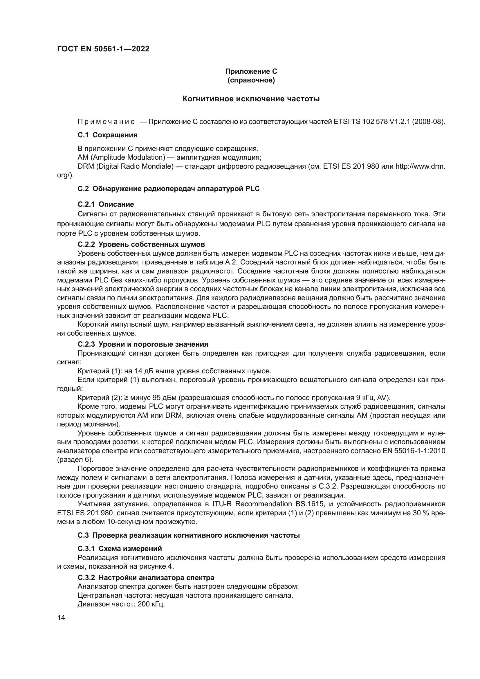 ГОСТ EN 50561-1-2022