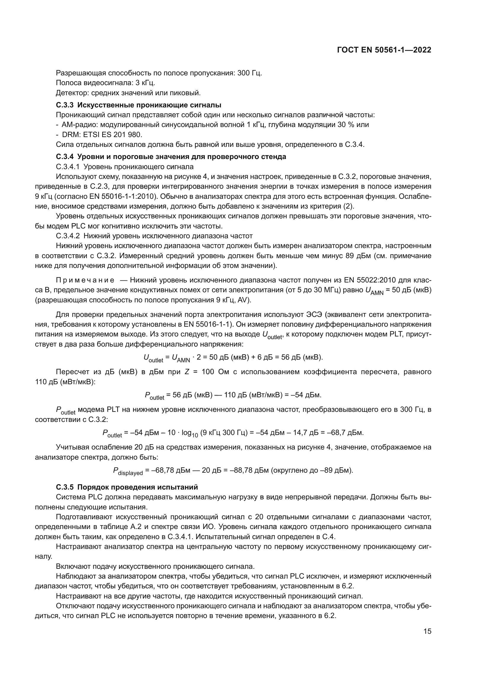 ГОСТ EN 50561-1-2022