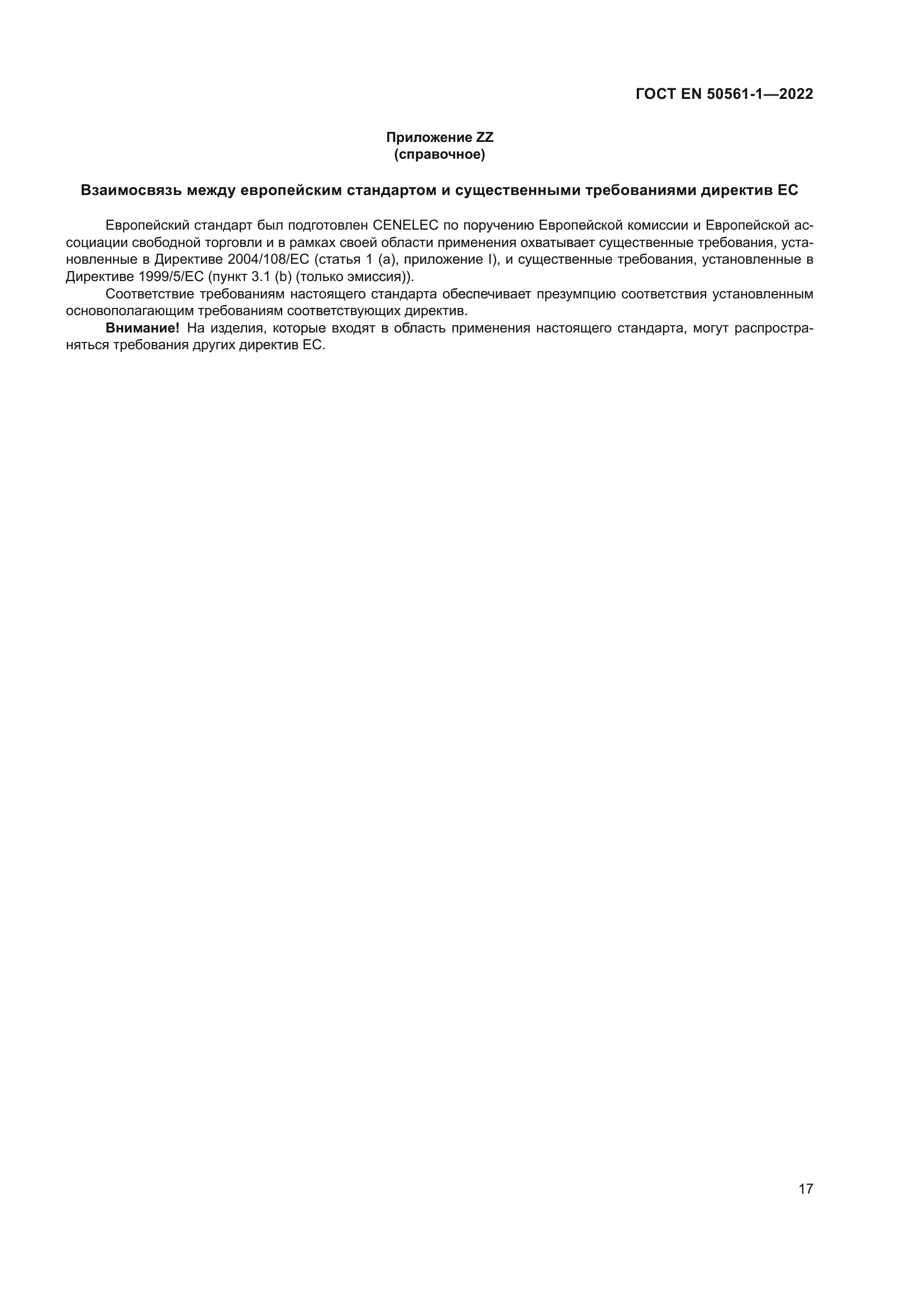 ГОСТ EN 50561-1-2022