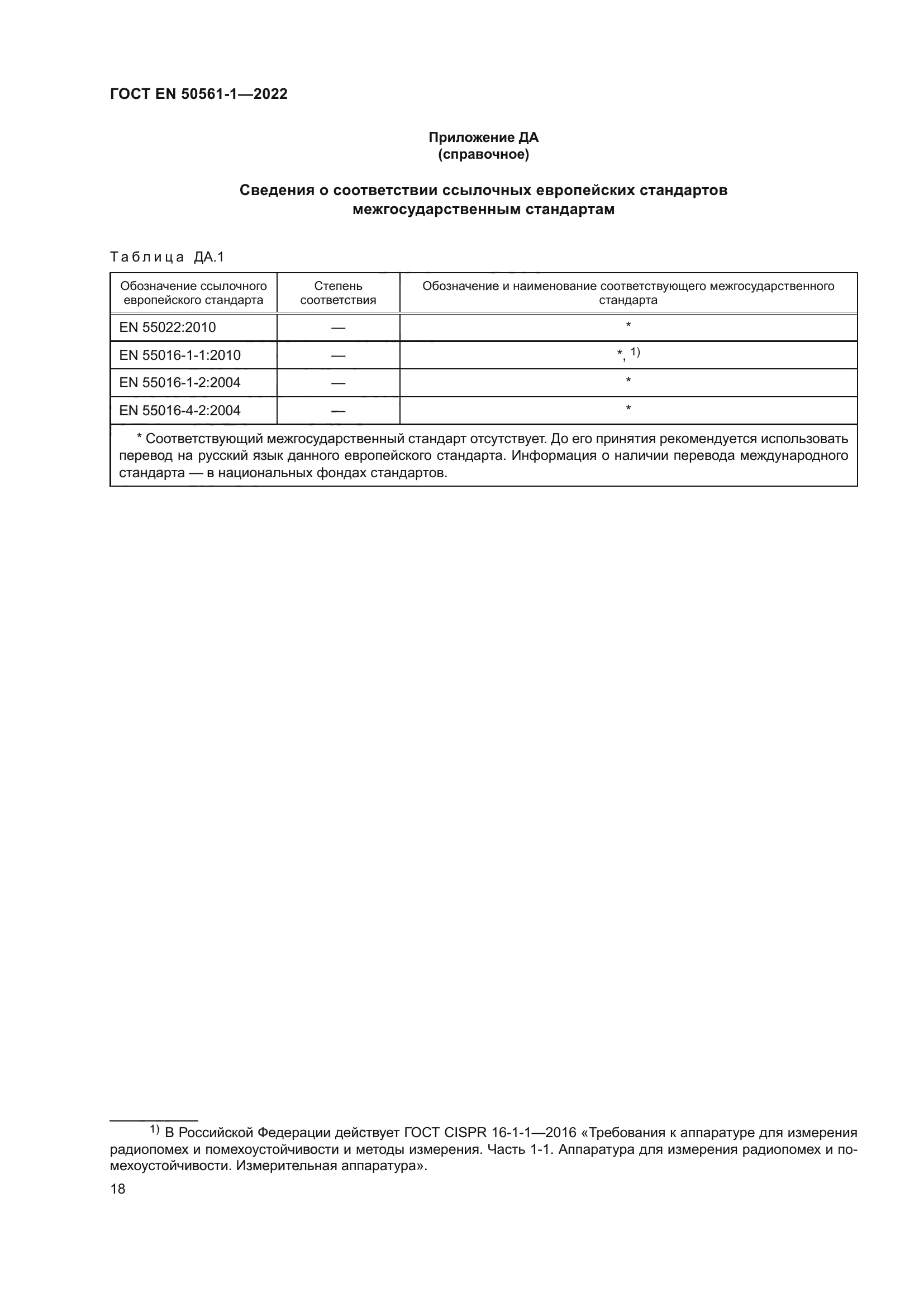 ГОСТ EN 50561-1-2022