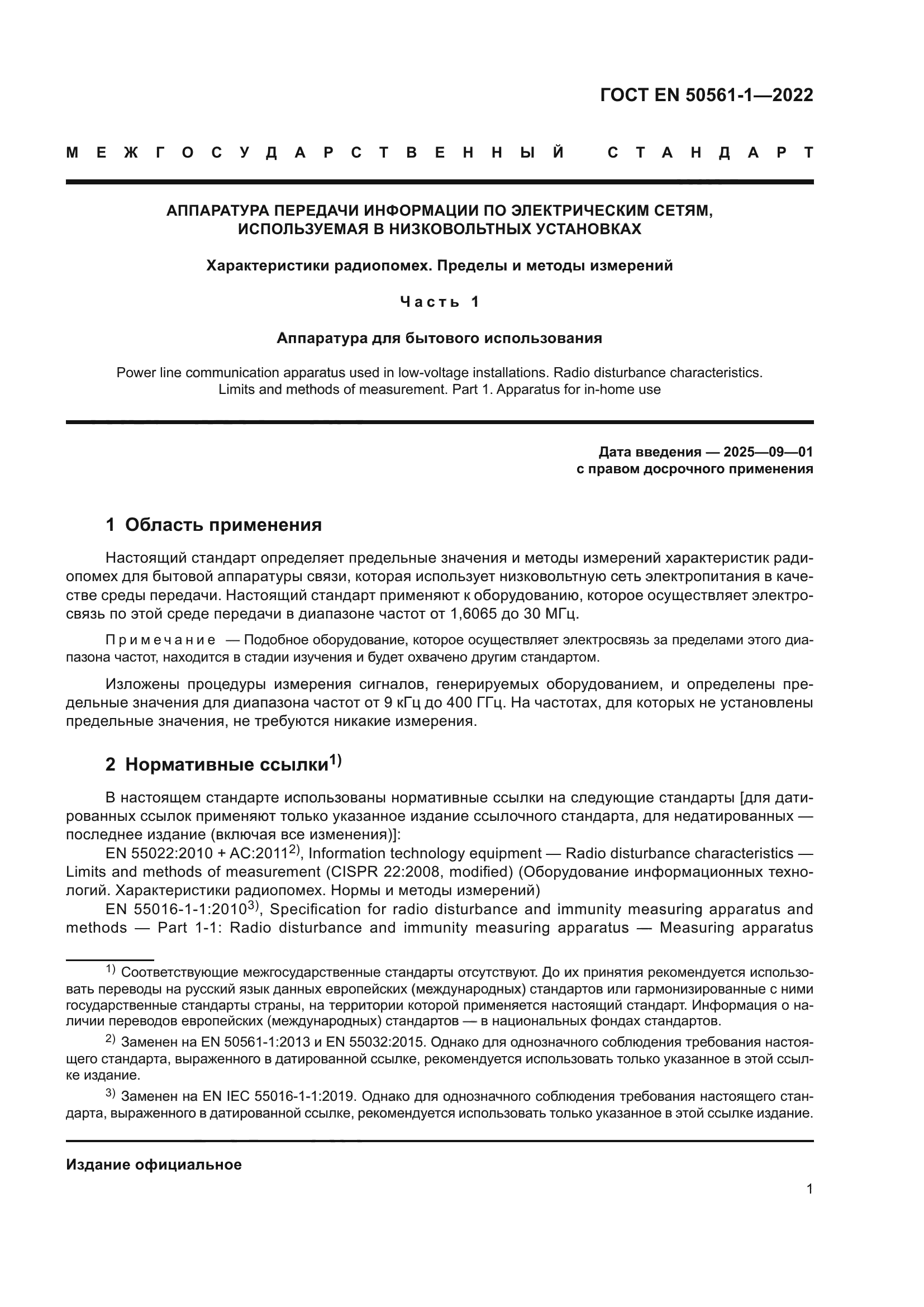 ГОСТ EN 50561-1-2022