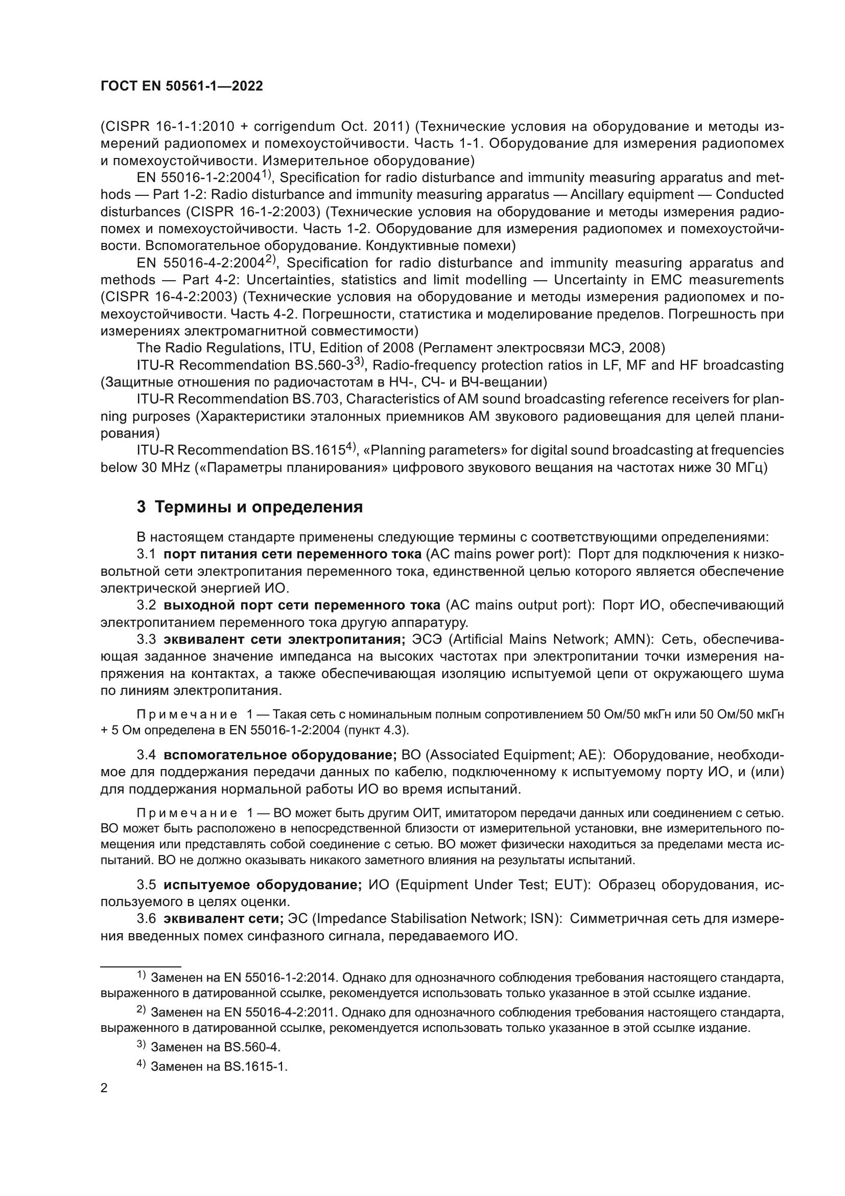 ГОСТ EN 50561-1-2022