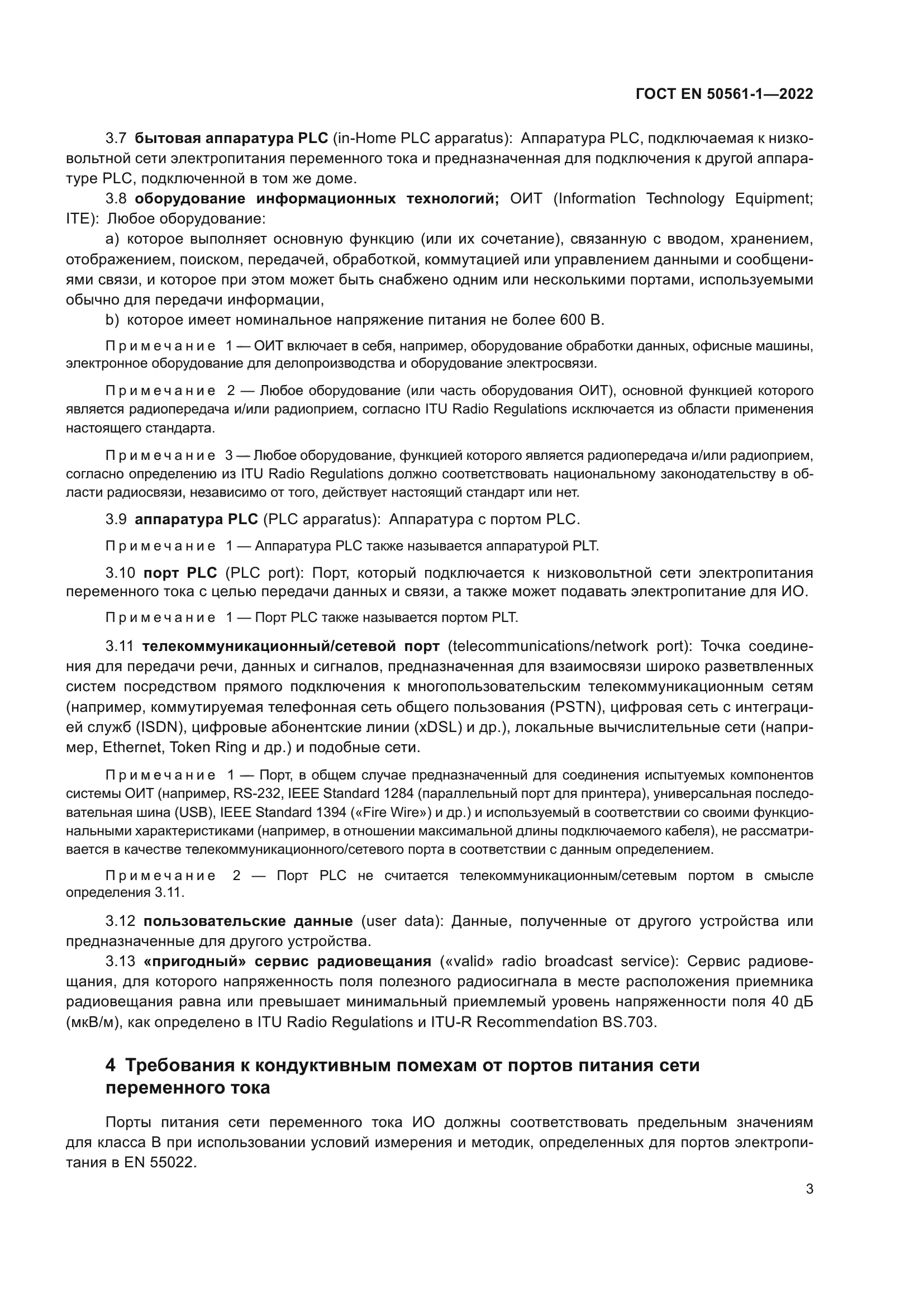 ГОСТ EN 50561-1-2022