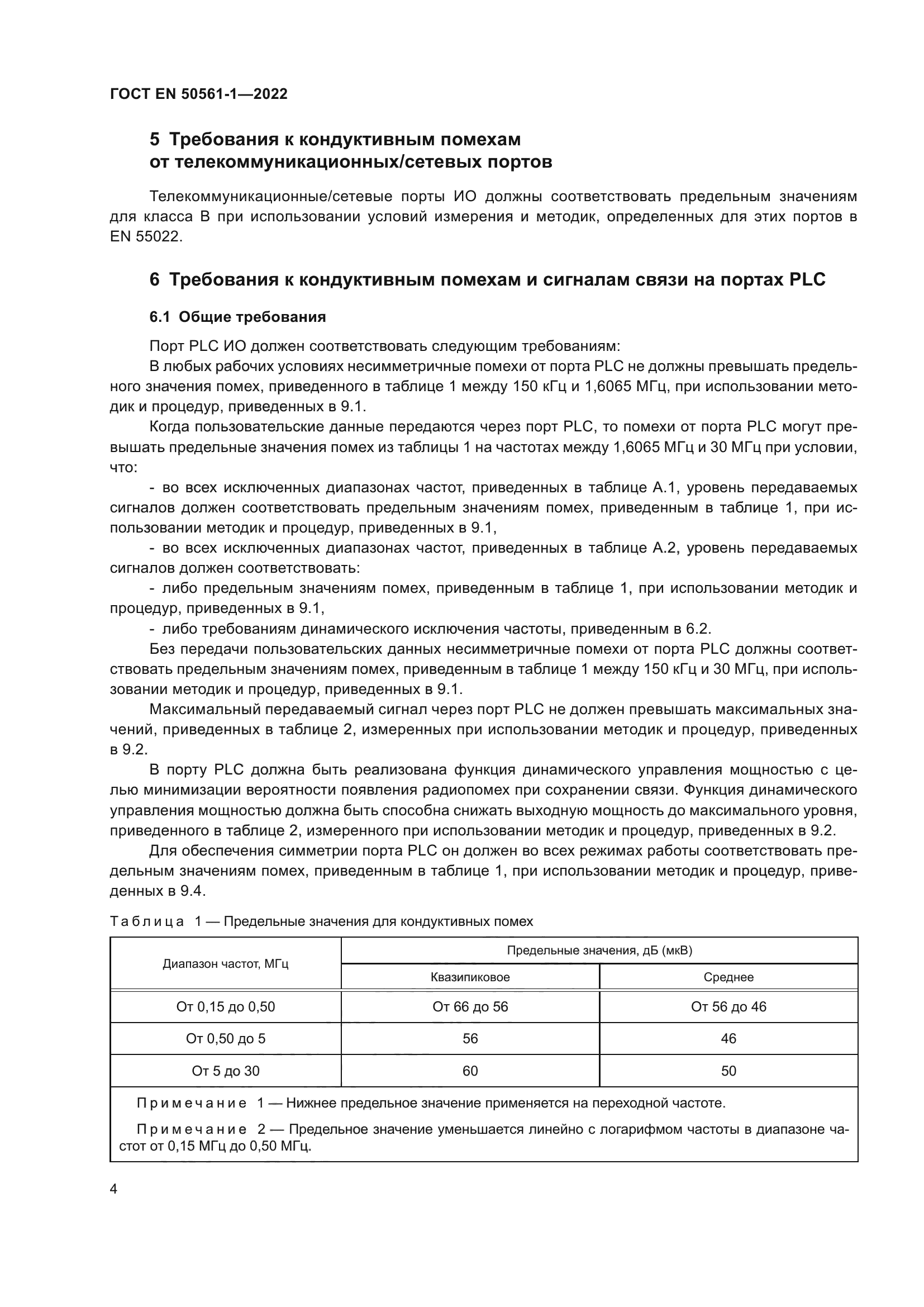 ГОСТ EN 50561-1-2022