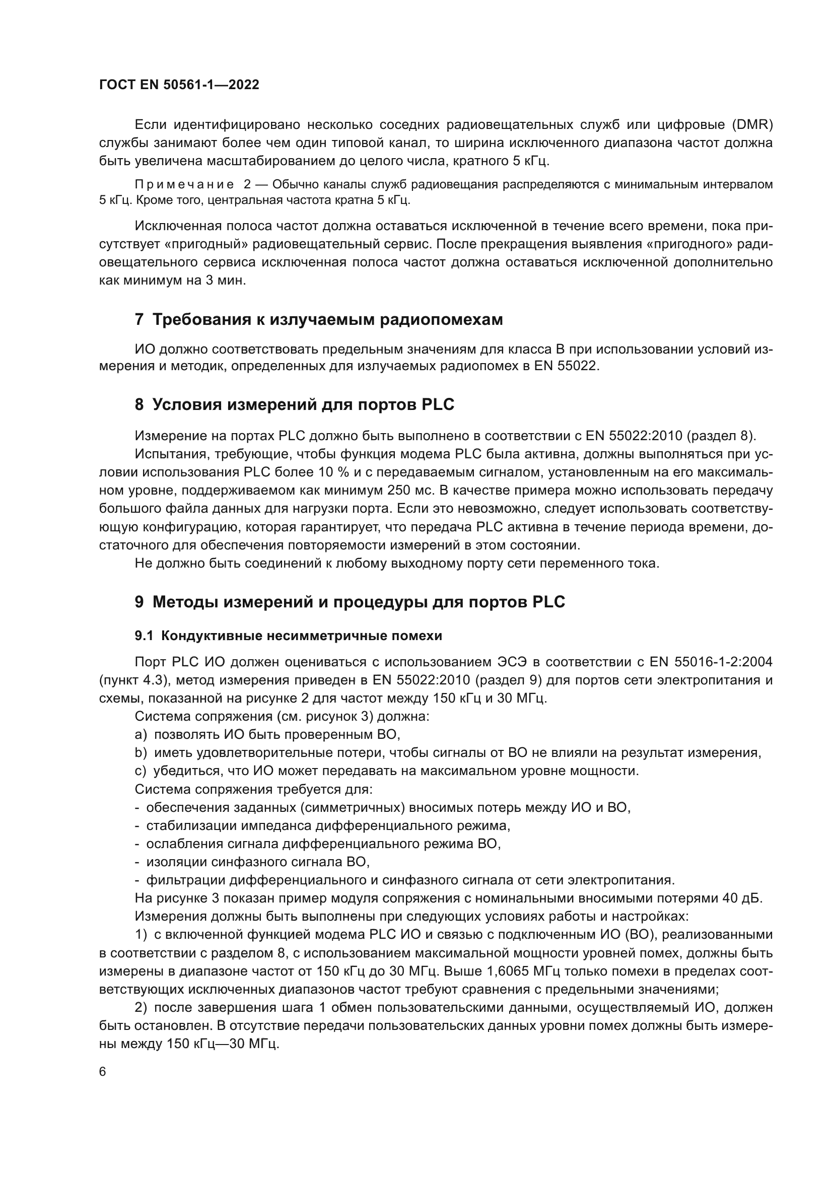 ГОСТ EN 50561-1-2022