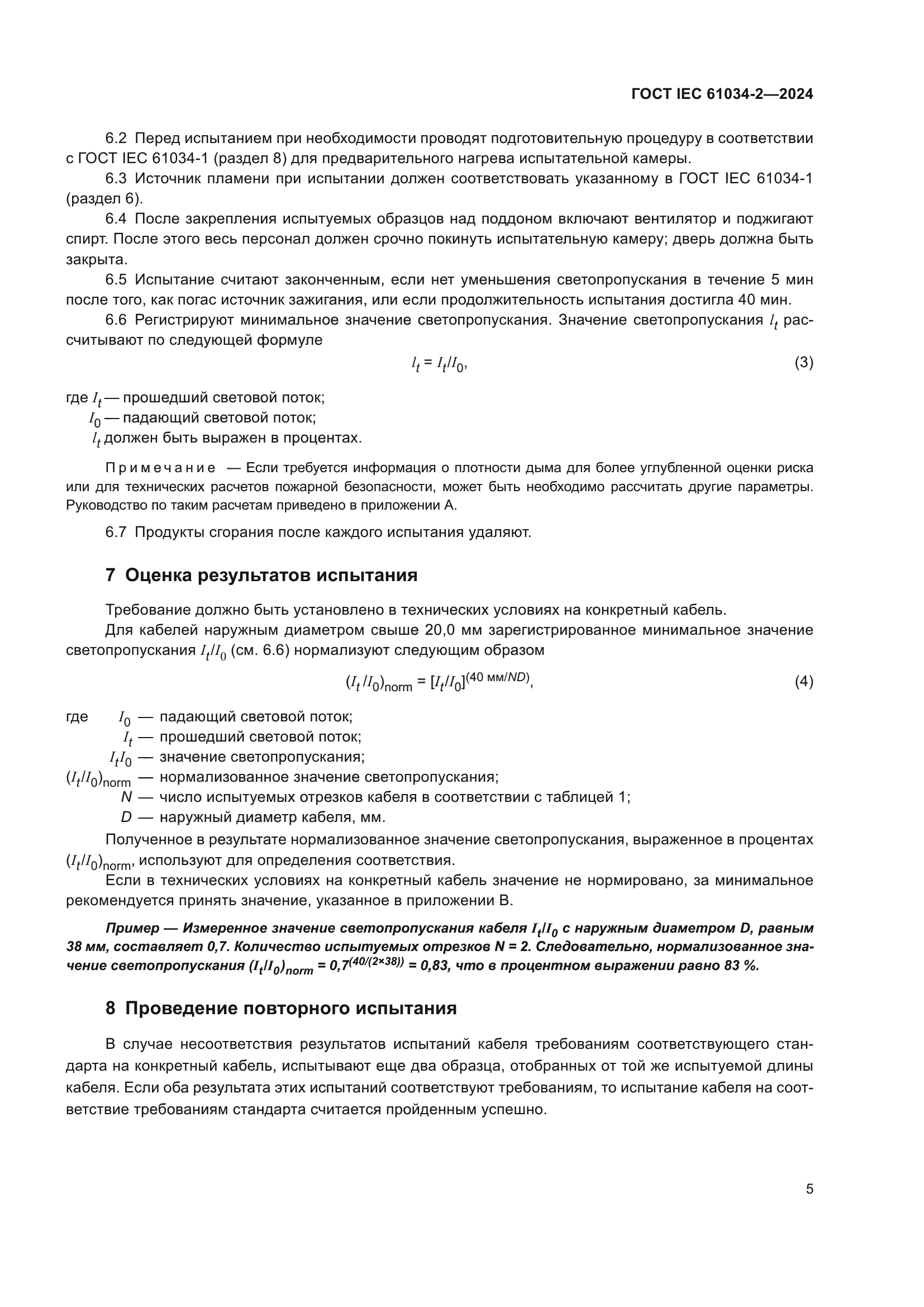 ГОСТ IEC 61034-2-2024