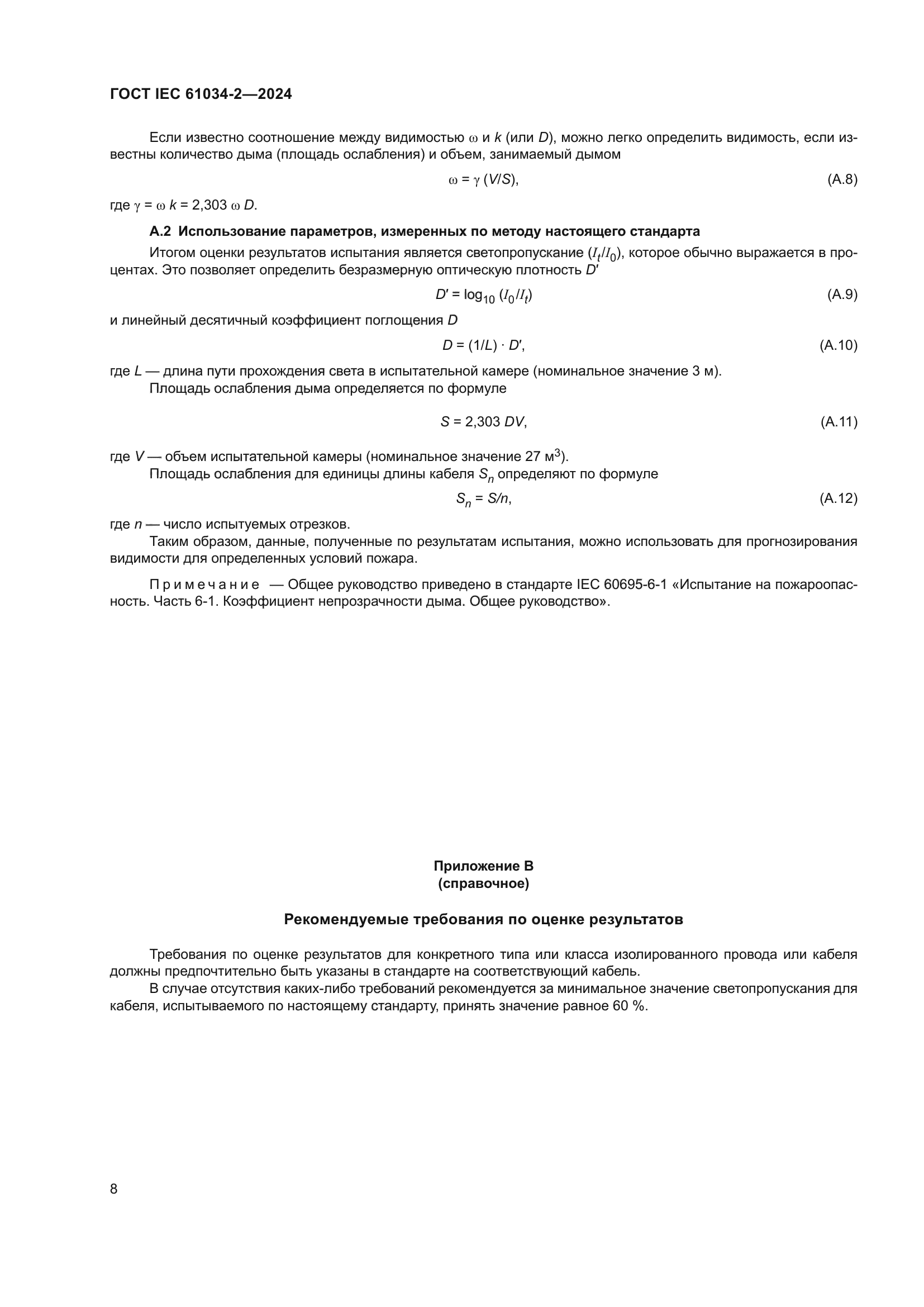 ГОСТ IEC 61034-2-2024