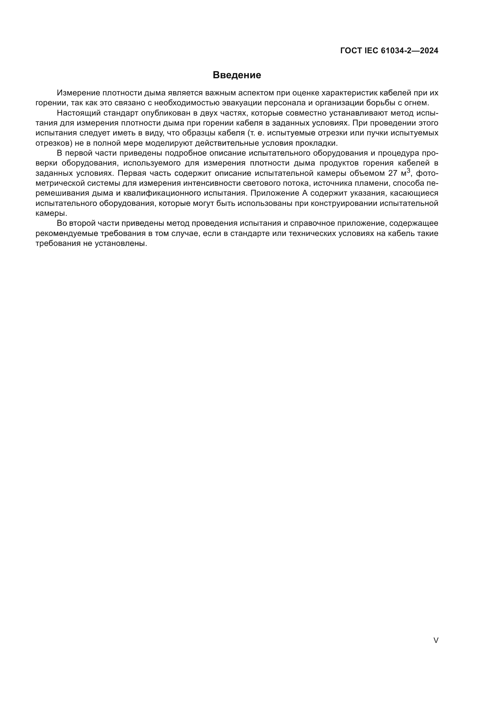 ГОСТ IEC 61034-2-2024