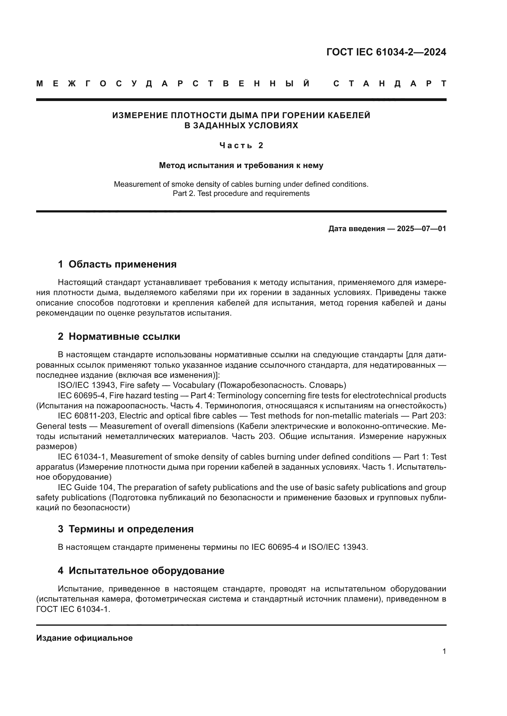 ГОСТ IEC 61034-2-2024