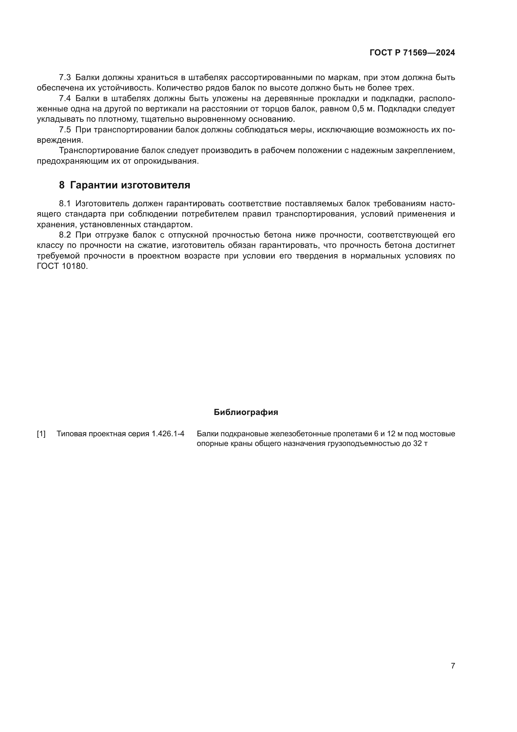 ГОСТ Р 71569-2024