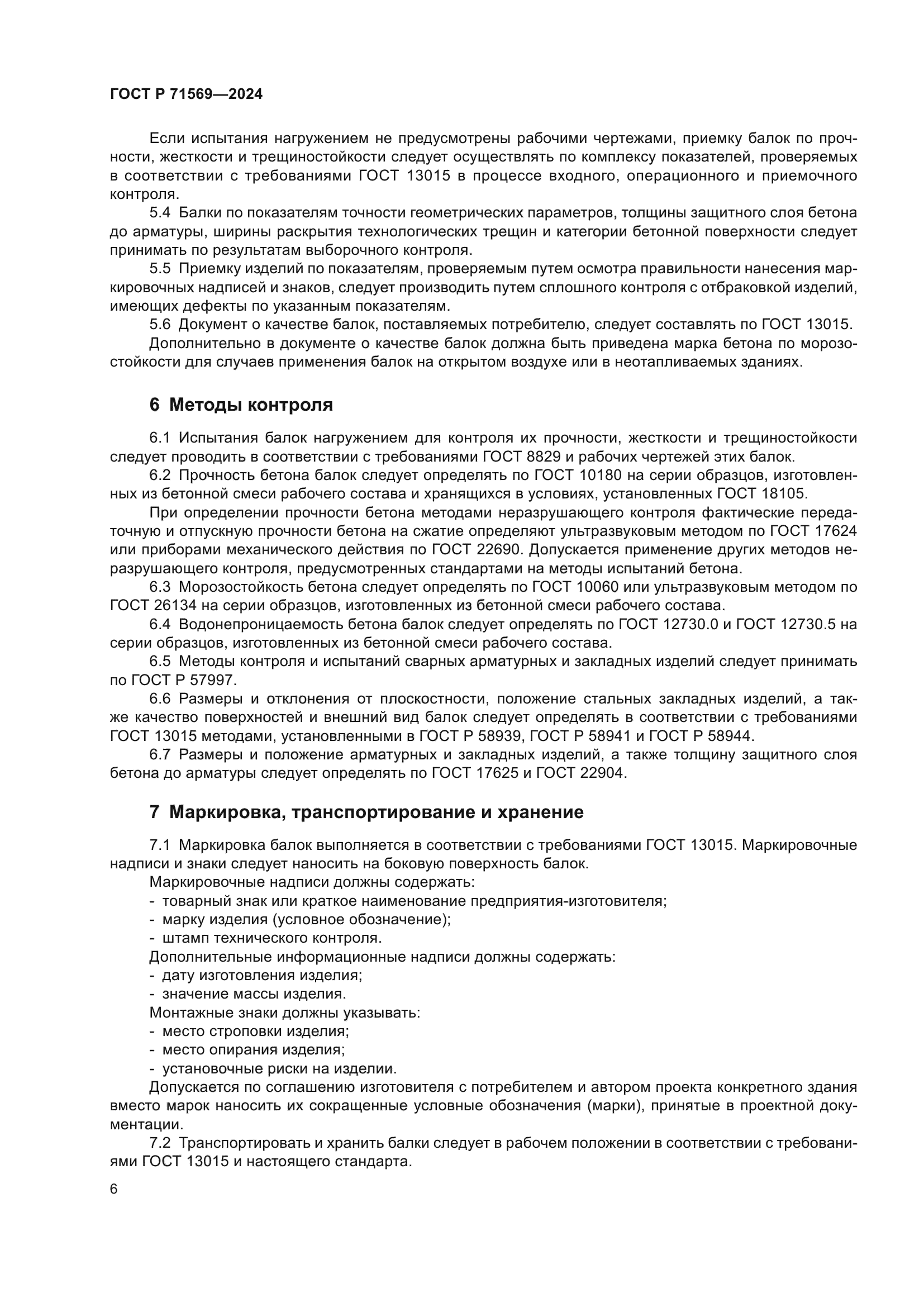 ГОСТ Р 71569-2024