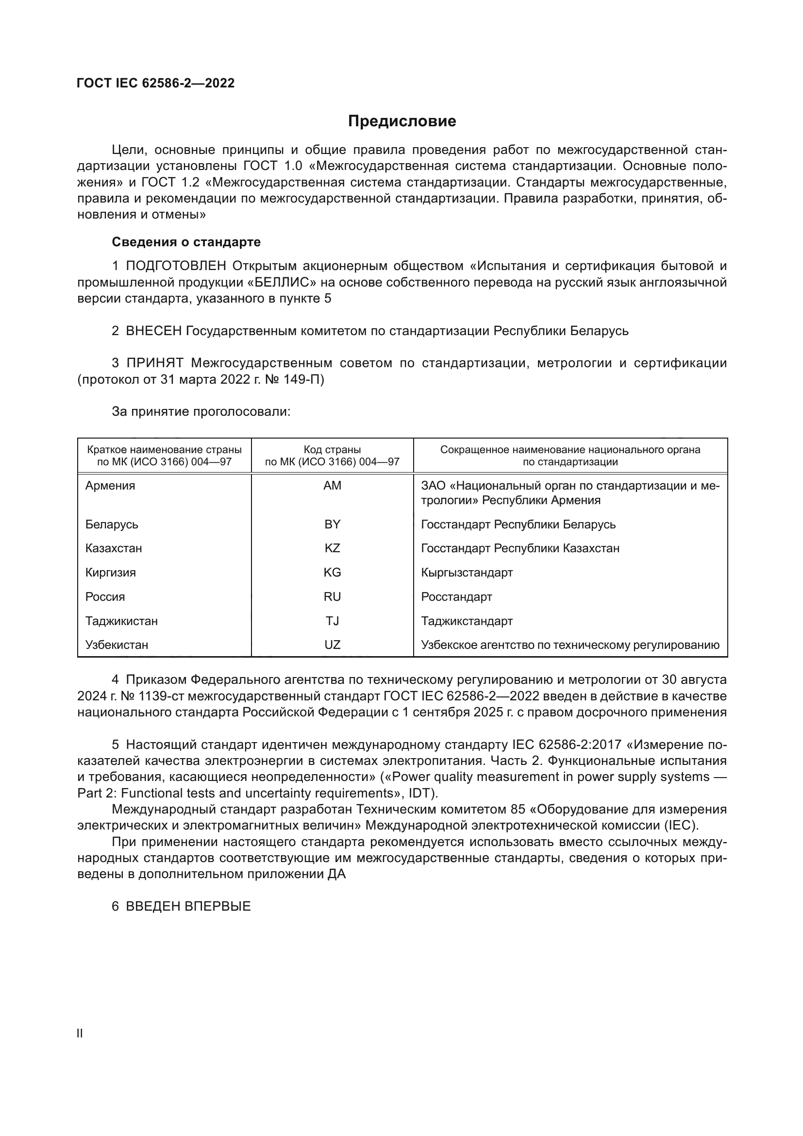 ГОСТ IEC 62586-2-2022
