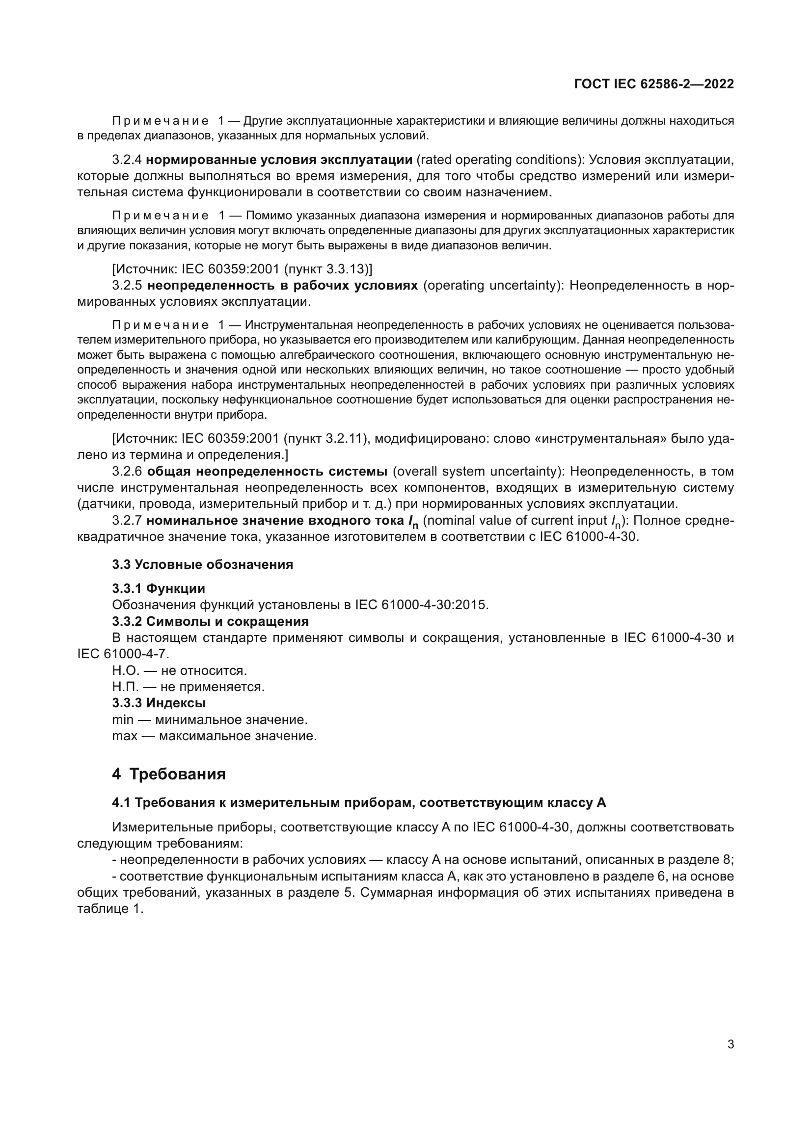 ГОСТ IEC 62586-2-2022