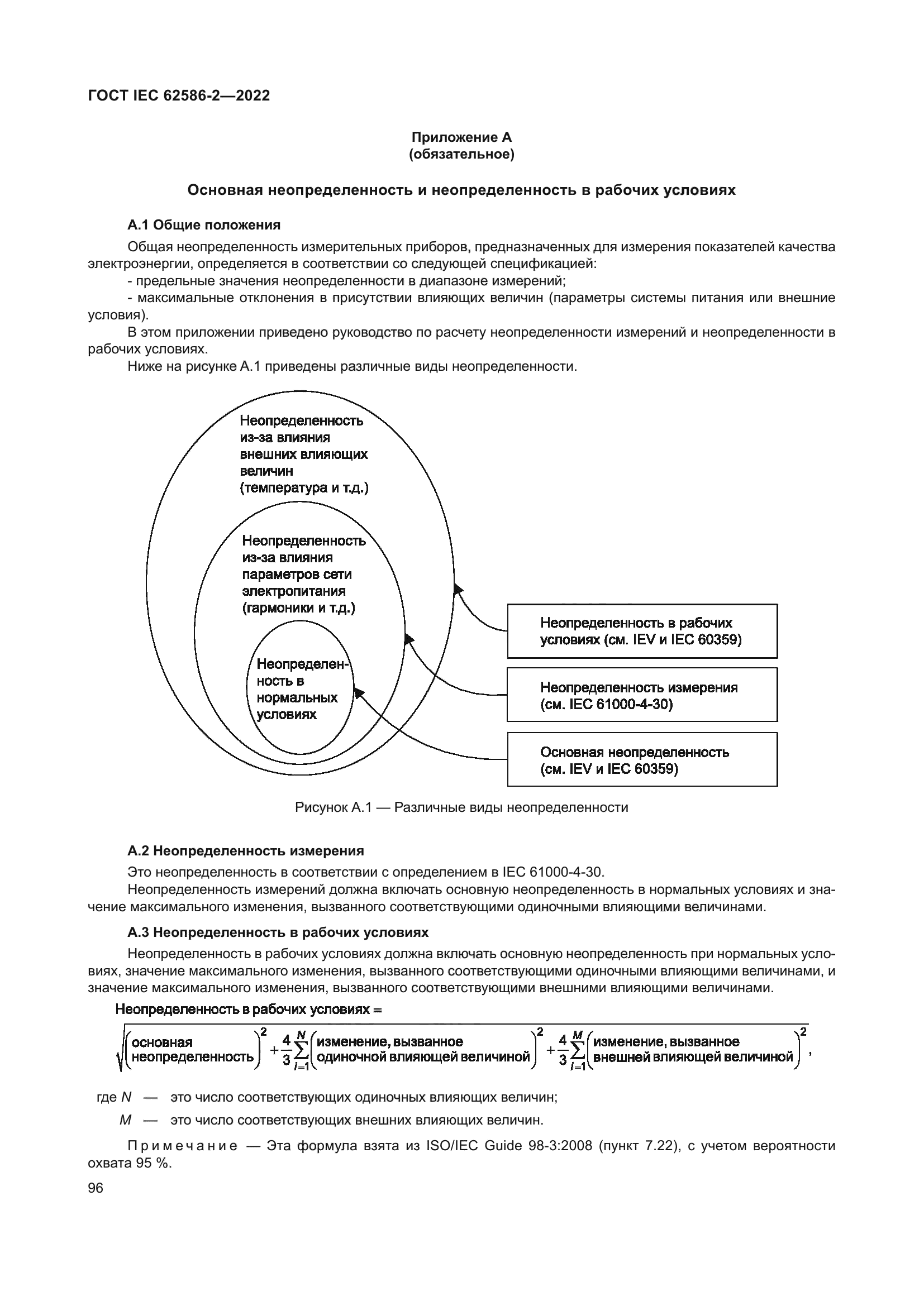 ГОСТ IEC 62586-2-2022