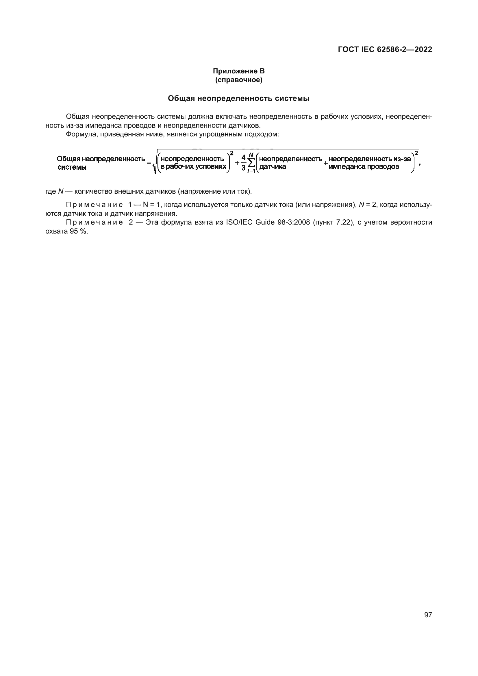 ГОСТ IEC 62586-2-2022