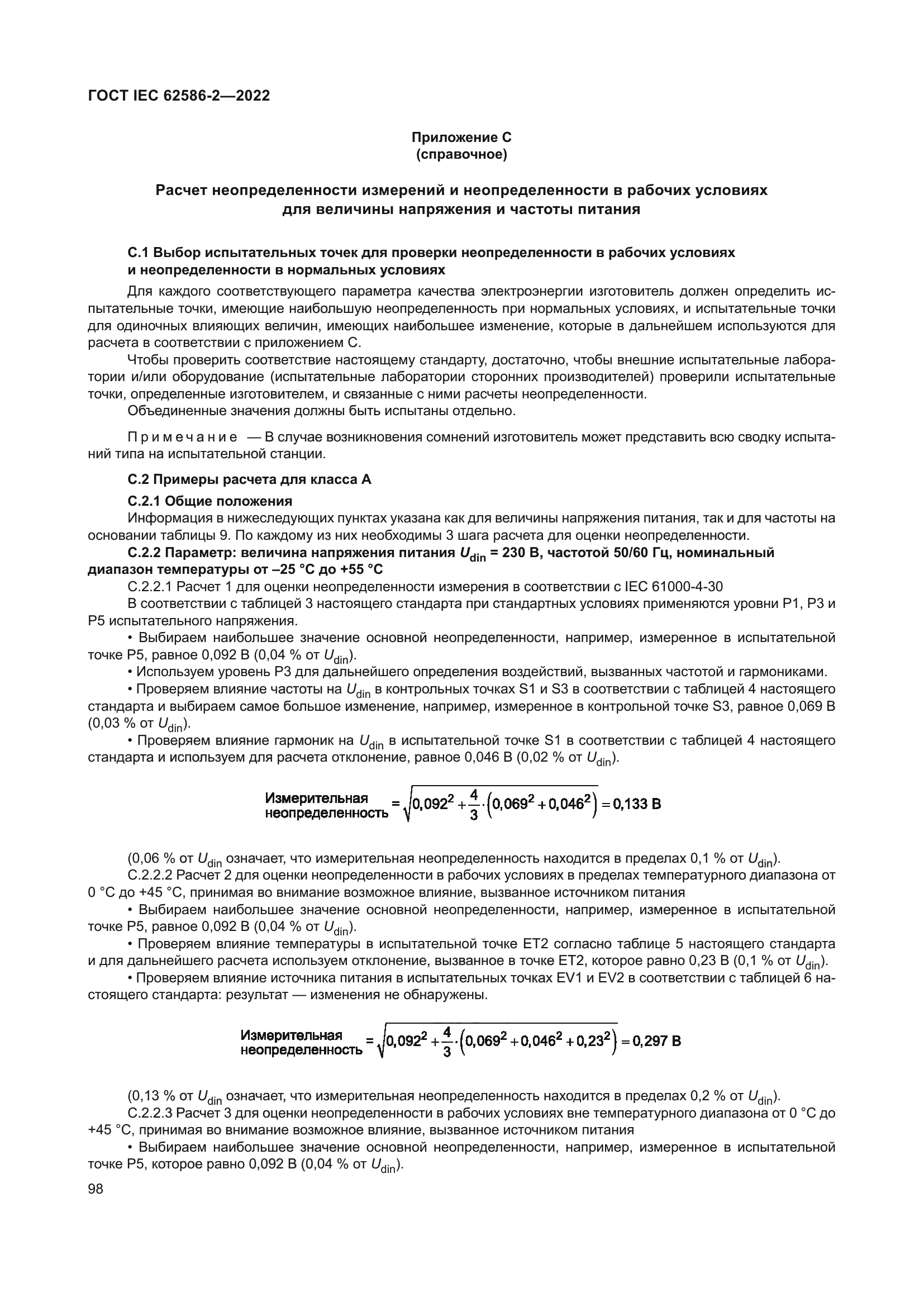 ГОСТ IEC 62586-2-2022