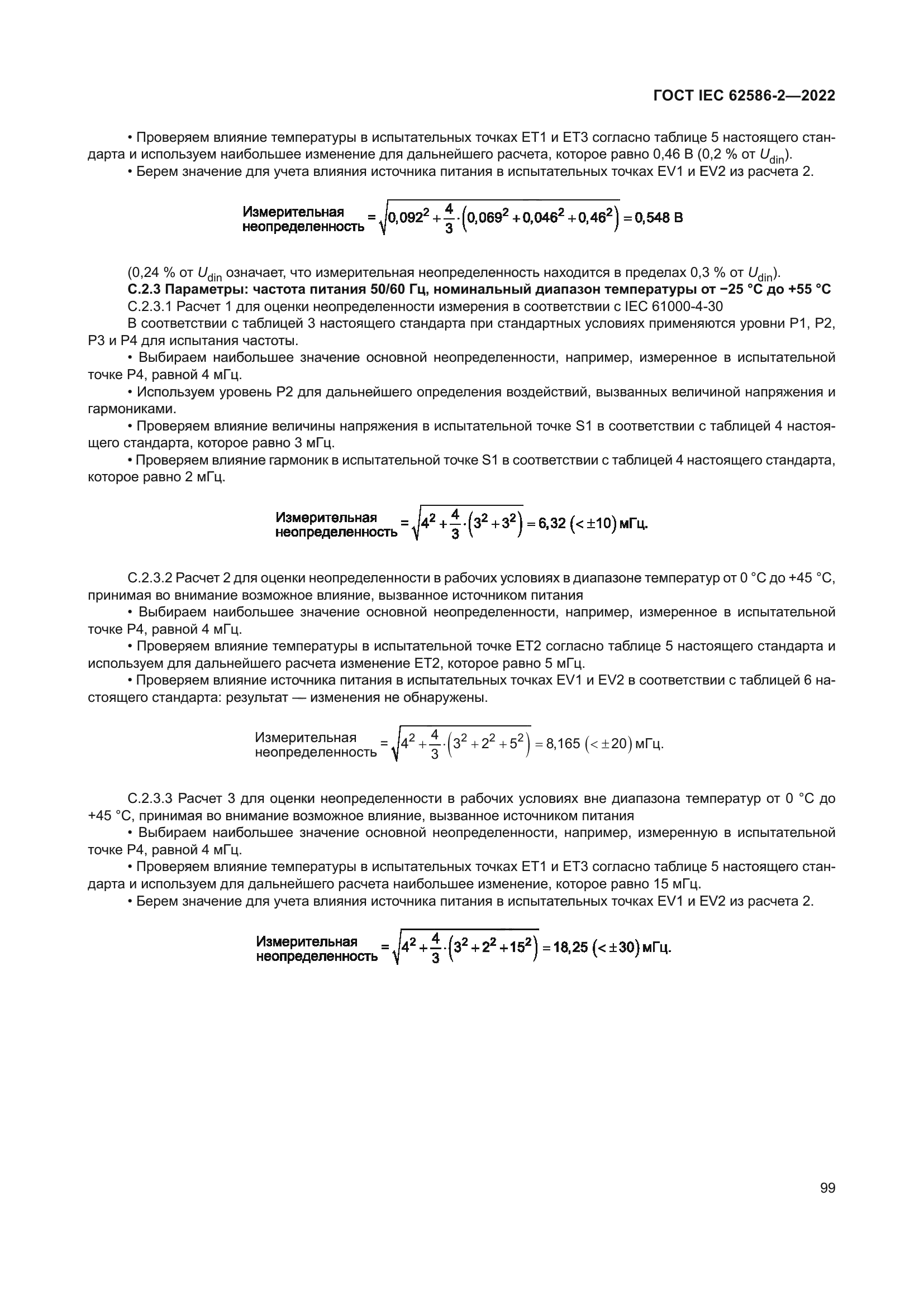 ГОСТ IEC 62586-2-2022