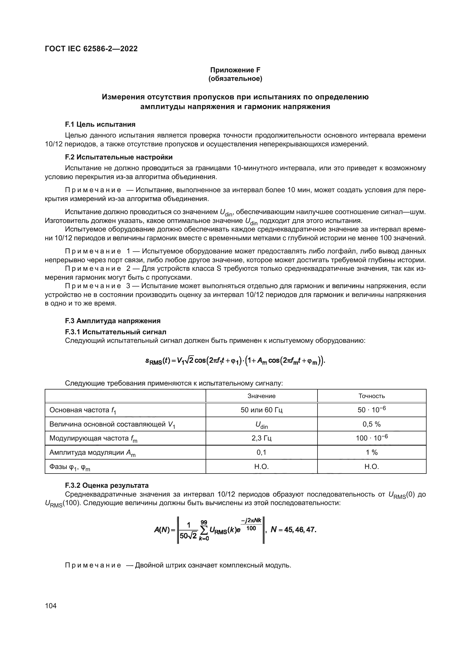 ГОСТ IEC 62586-2-2022