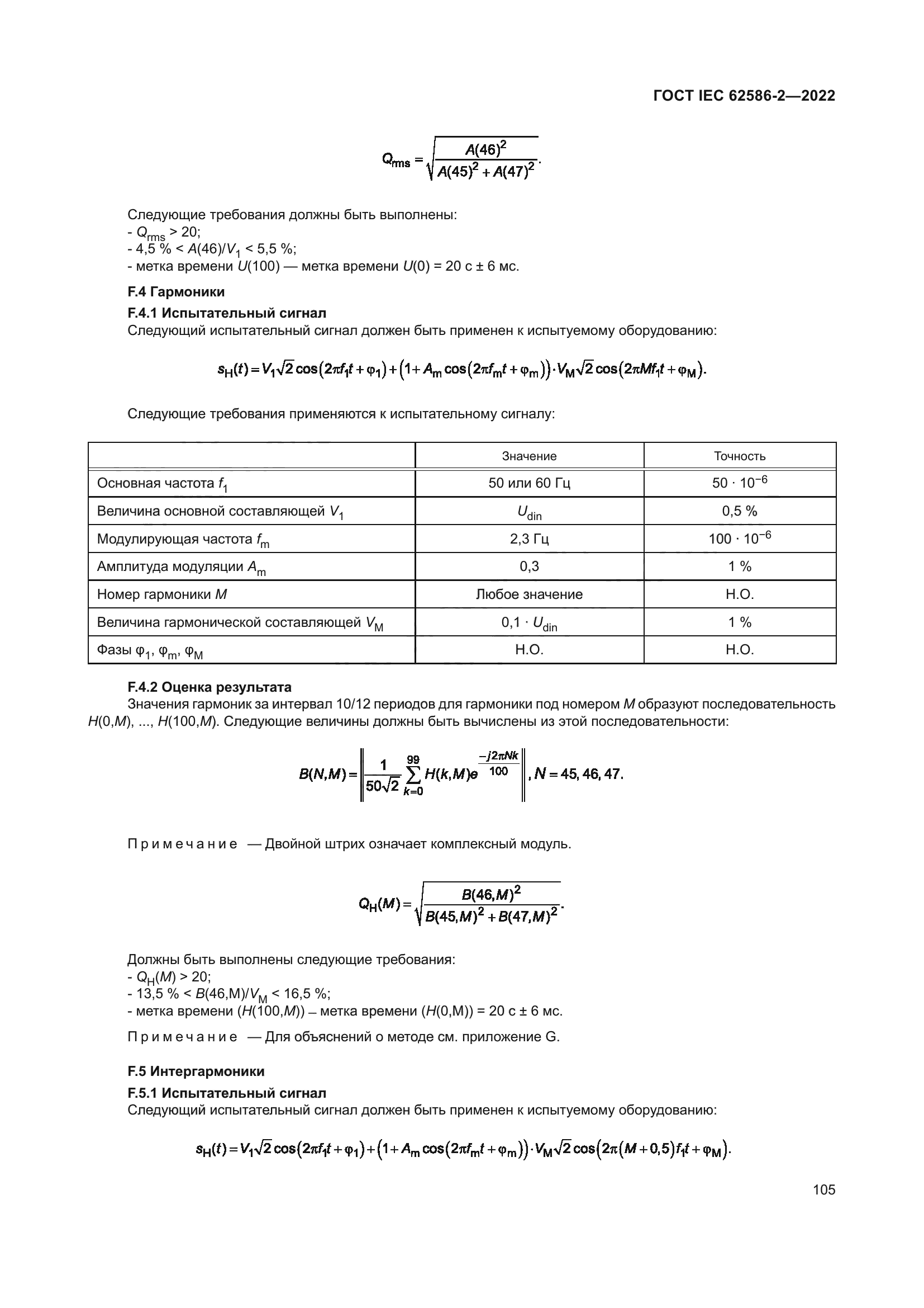 ГОСТ IEC 62586-2-2022