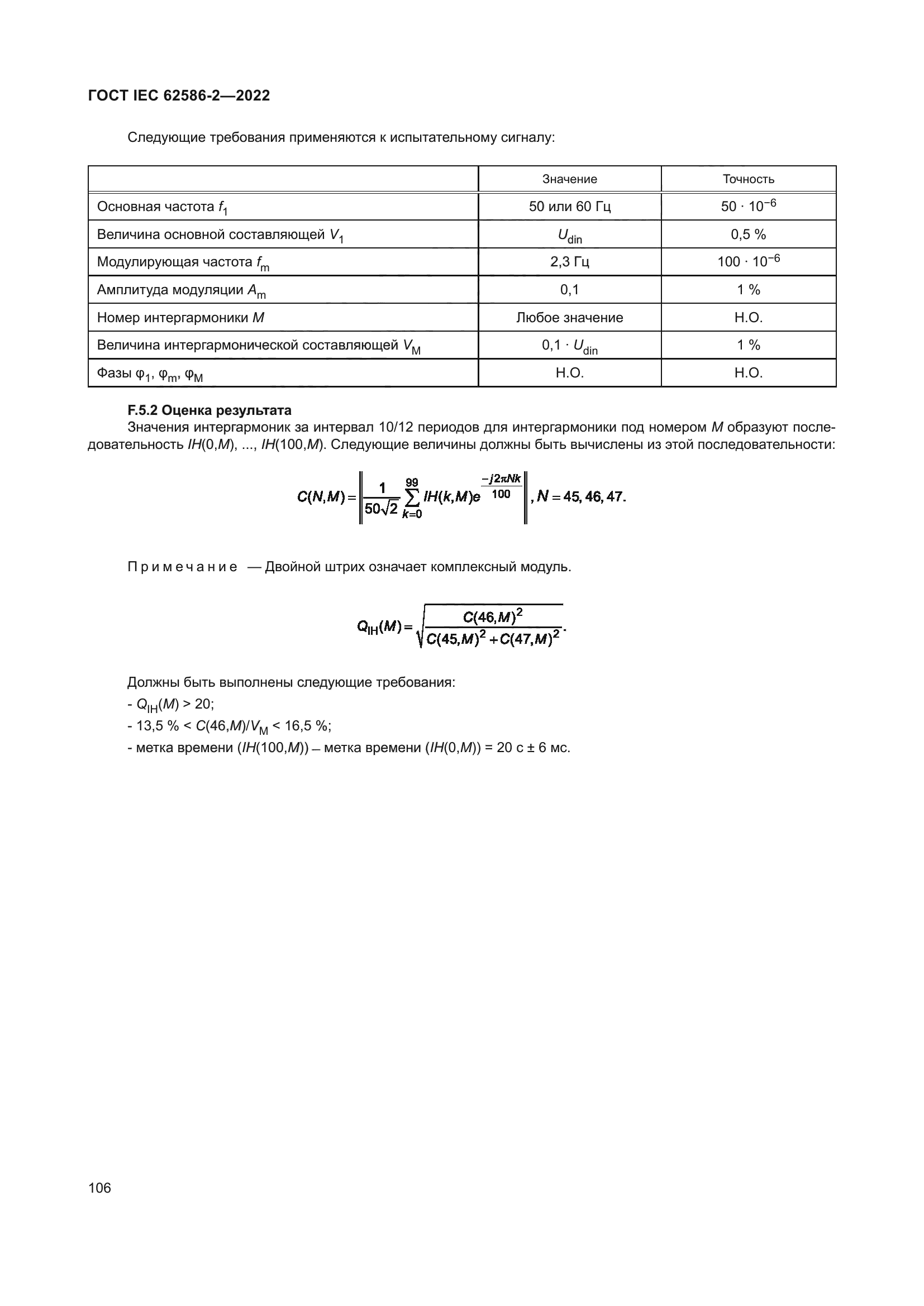ГОСТ IEC 62586-2-2022
