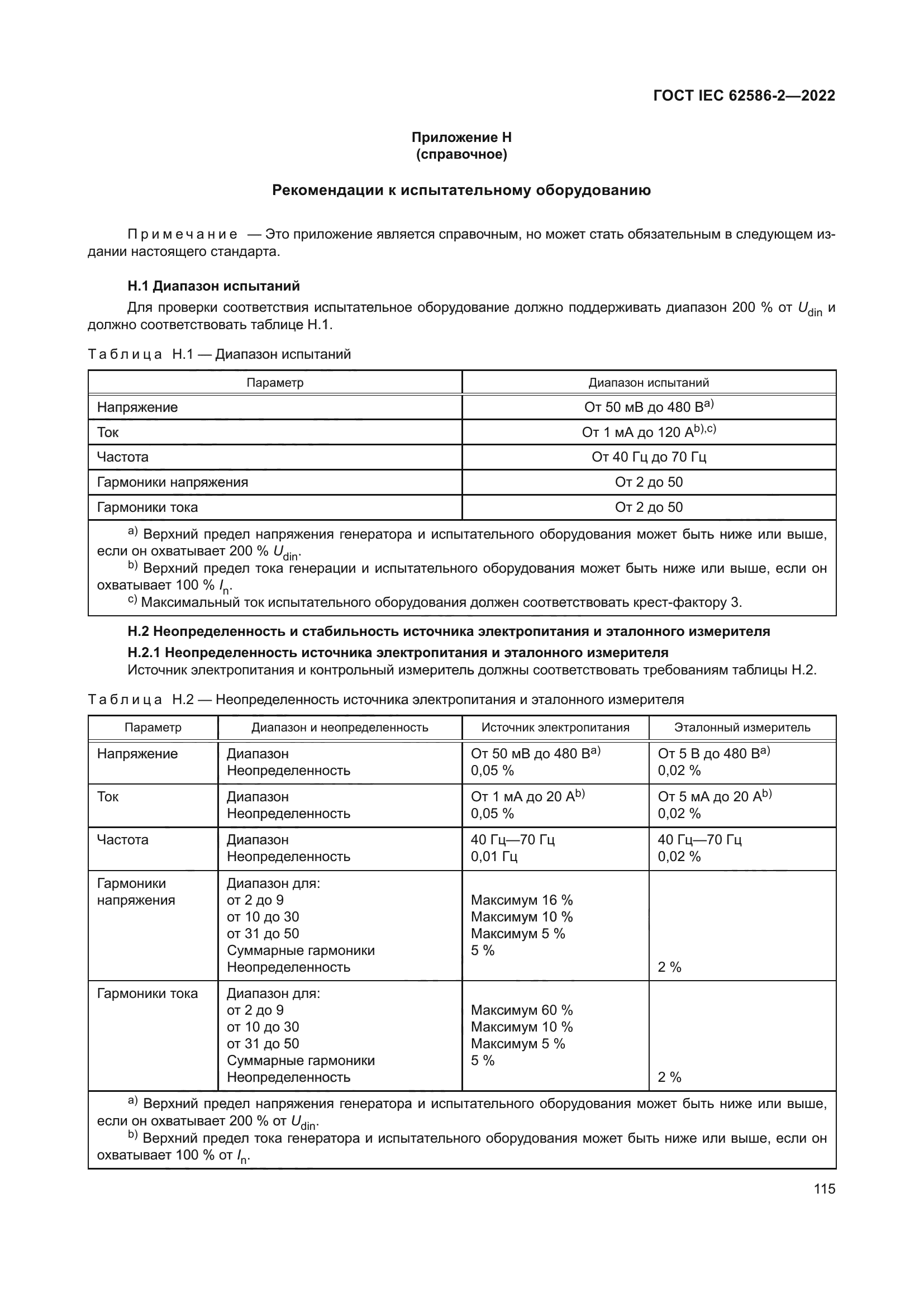 ГОСТ IEC 62586-2-2022