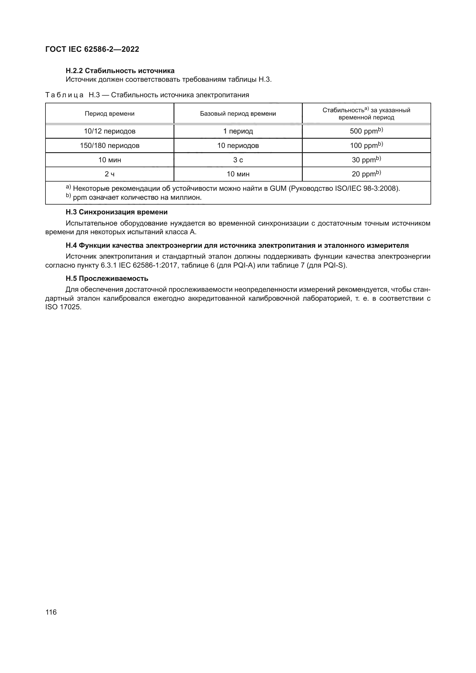 ГОСТ IEC 62586-2-2022