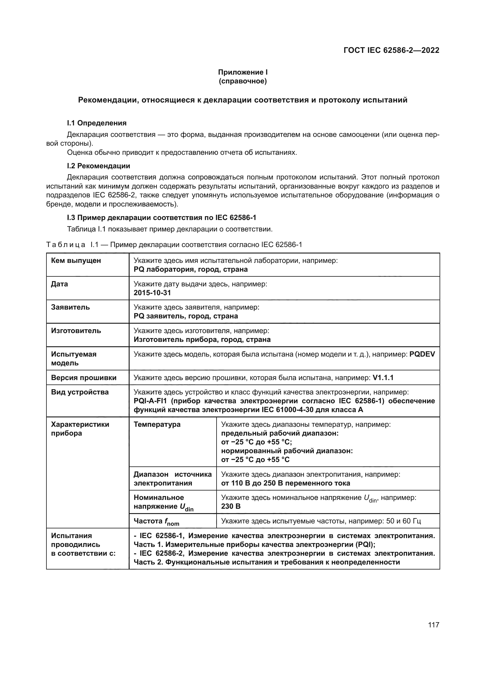 ГОСТ IEC 62586-2-2022