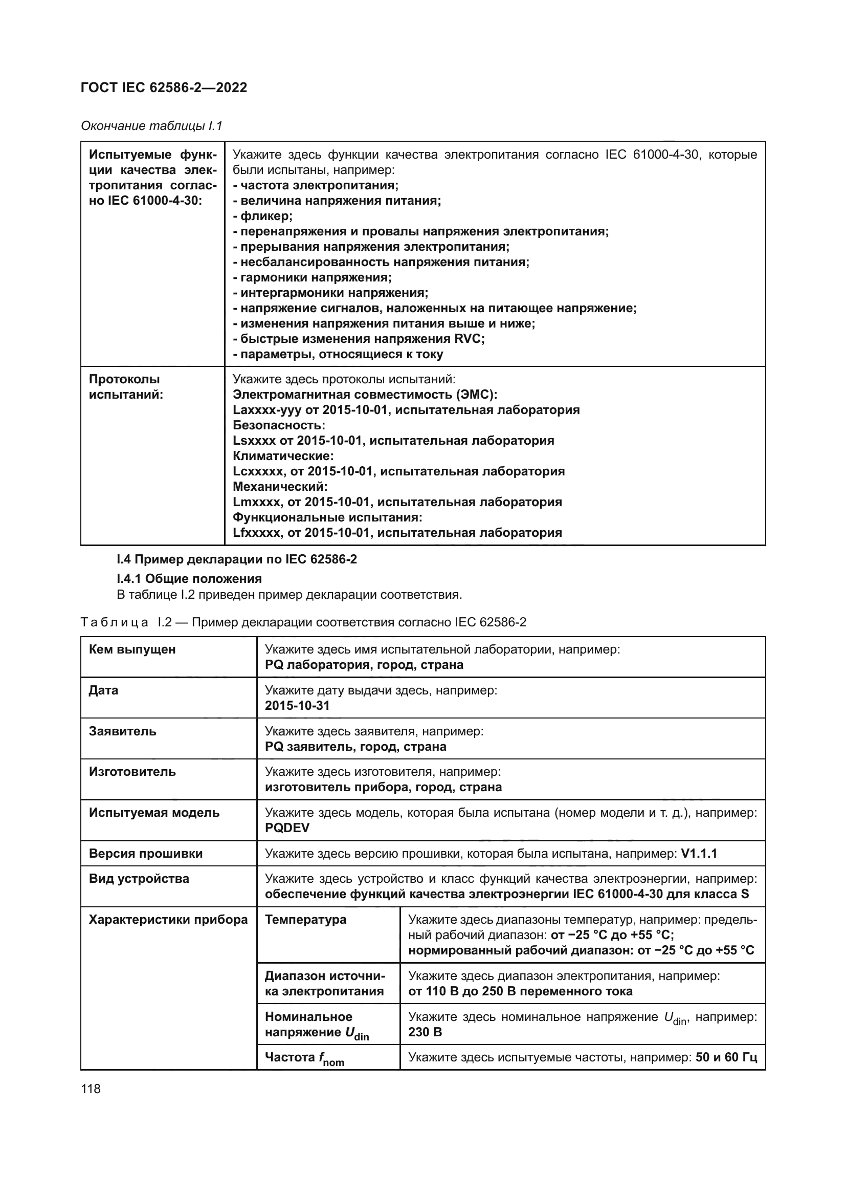 ГОСТ IEC 62586-2-2022