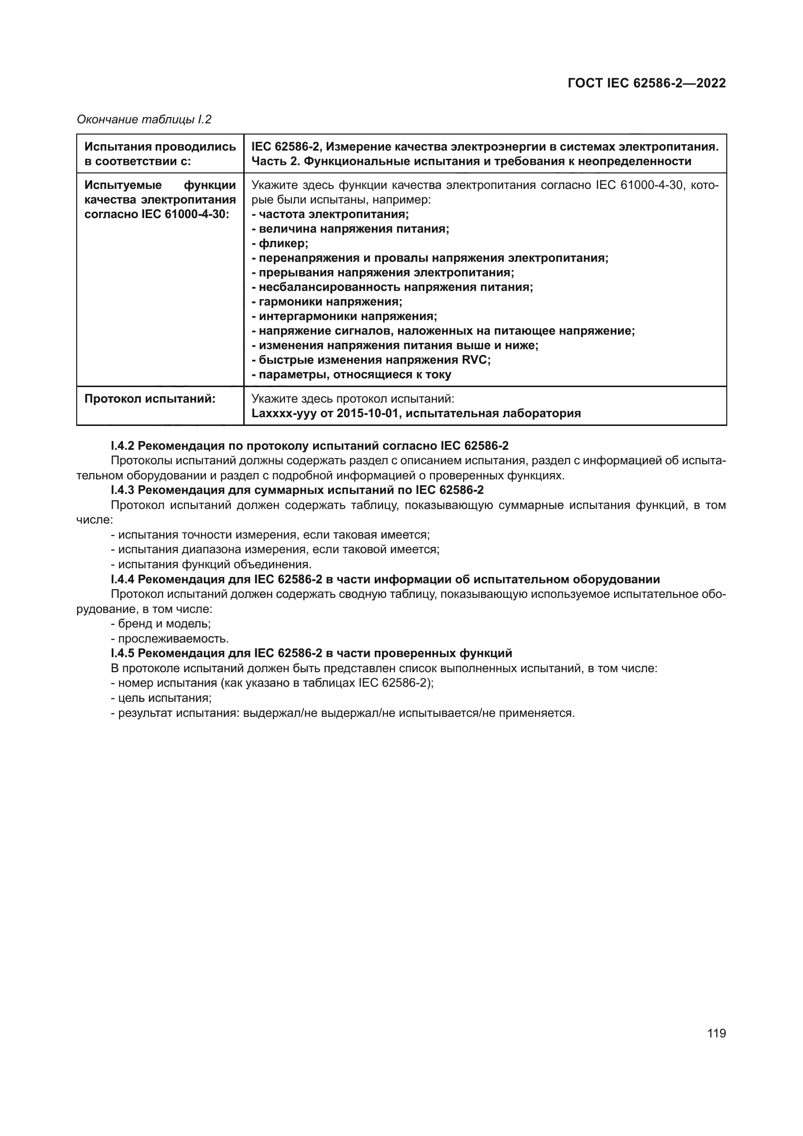 ГОСТ IEC 62586-2-2022