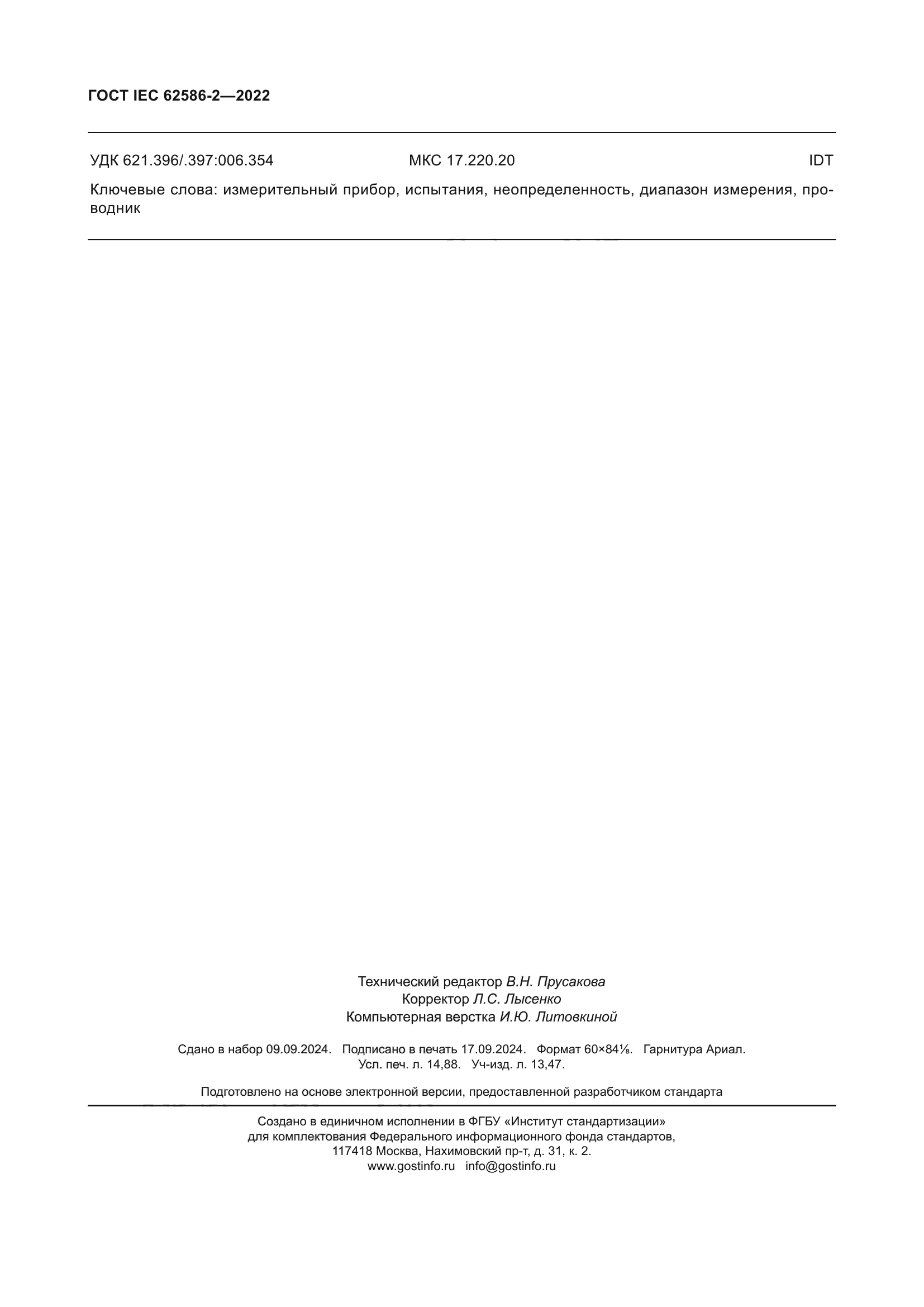 ГОСТ IEC 62586-2-2022